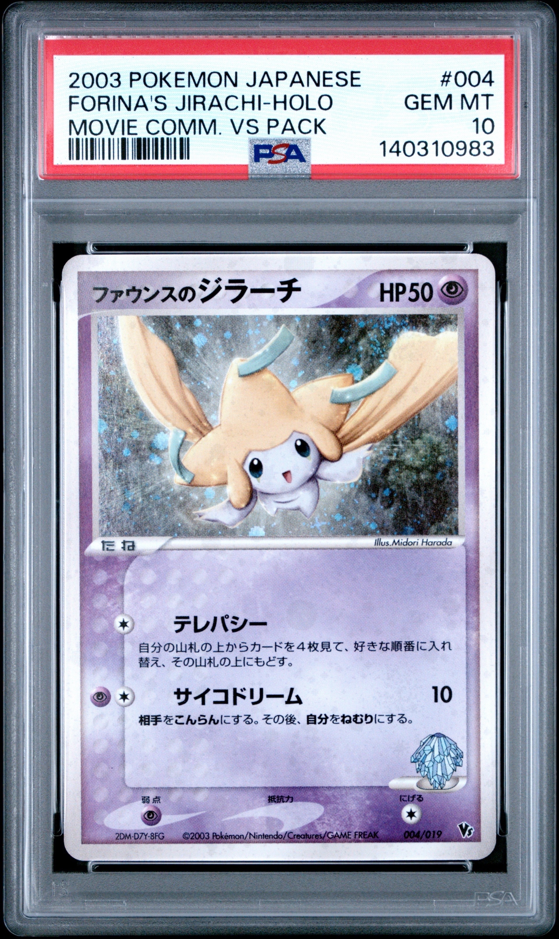 ファウンスのジラーチ [VS 004/019](ポケモンカードゲームADV「映画
