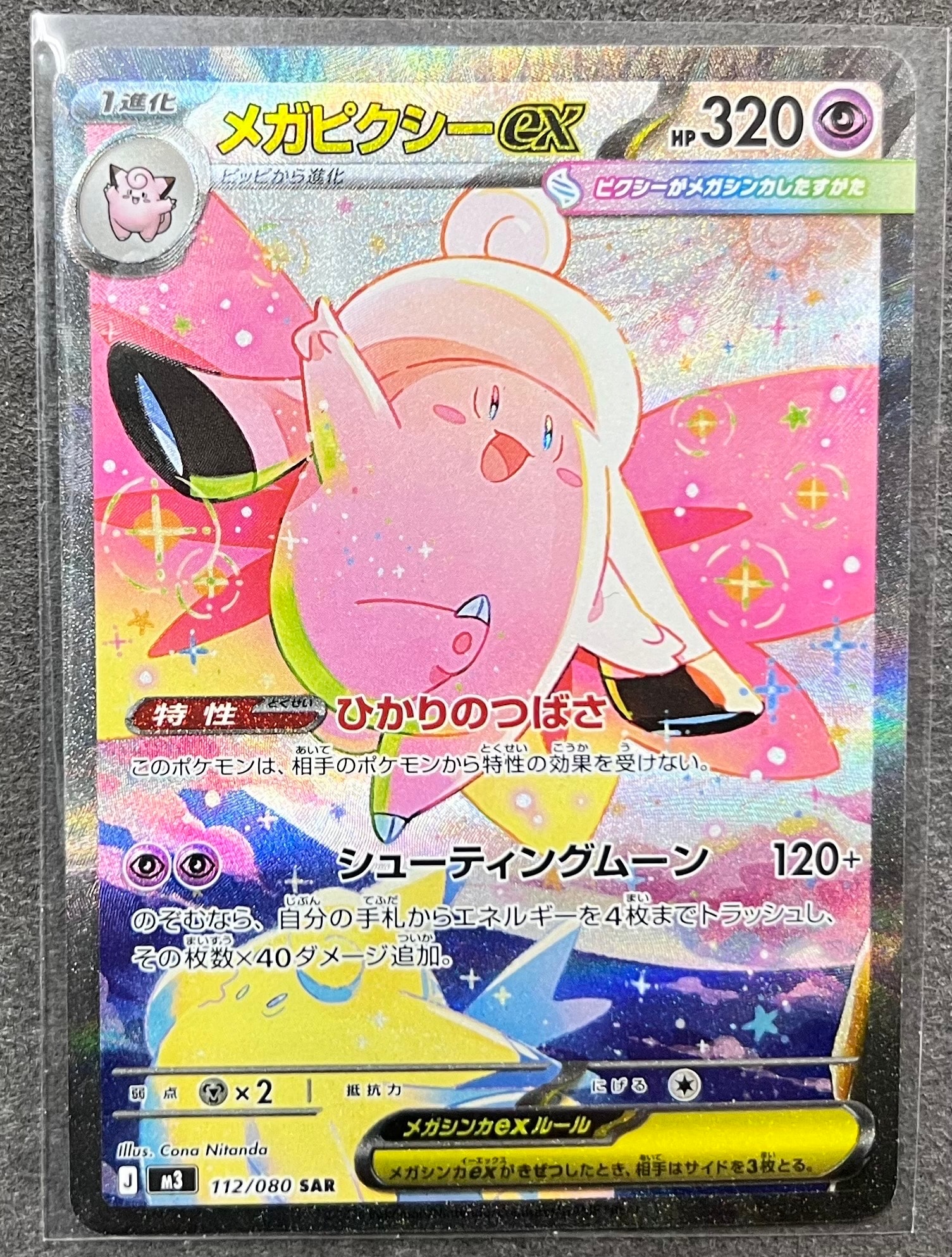 メガピクシーex SAR [M3 112/080](拡張パック「ムニキスゼロ」)