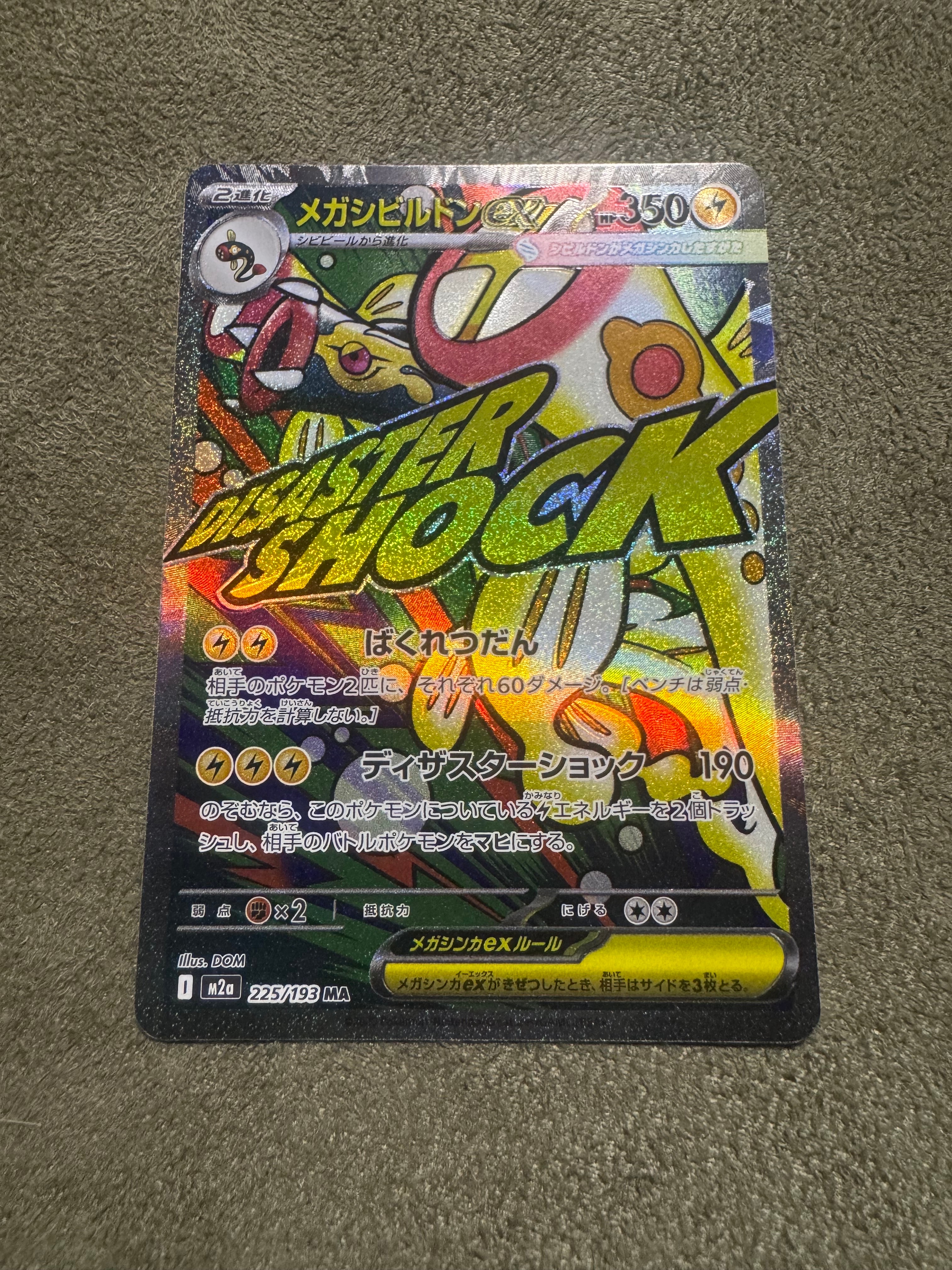 メガシビルドンex MA [M2a 225/193](ハイクラスパック「MEGAドリームex」)