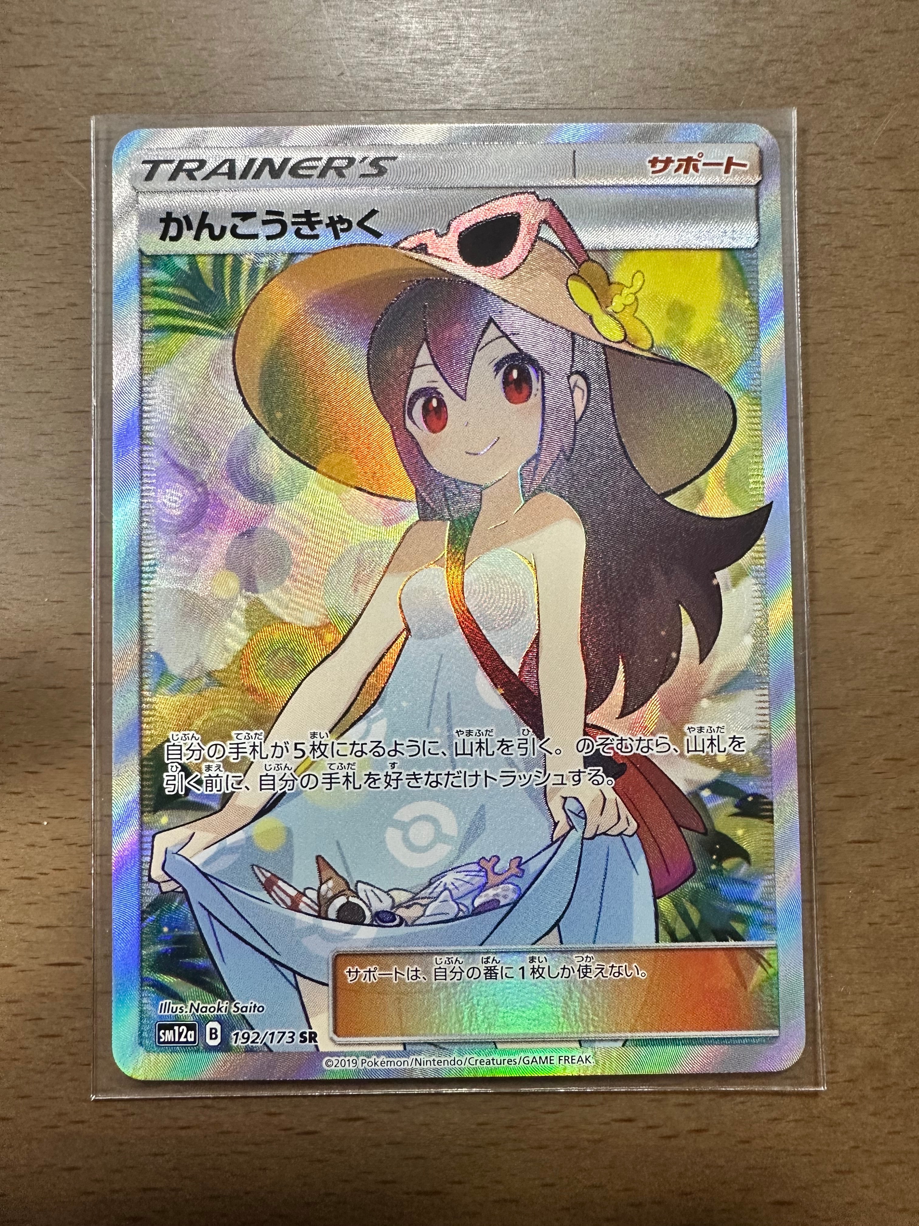 かんこうきゃく SR[SM12a 192/173](ハイクラスパック「TAG TEAM GX タッグオールスターズ」)