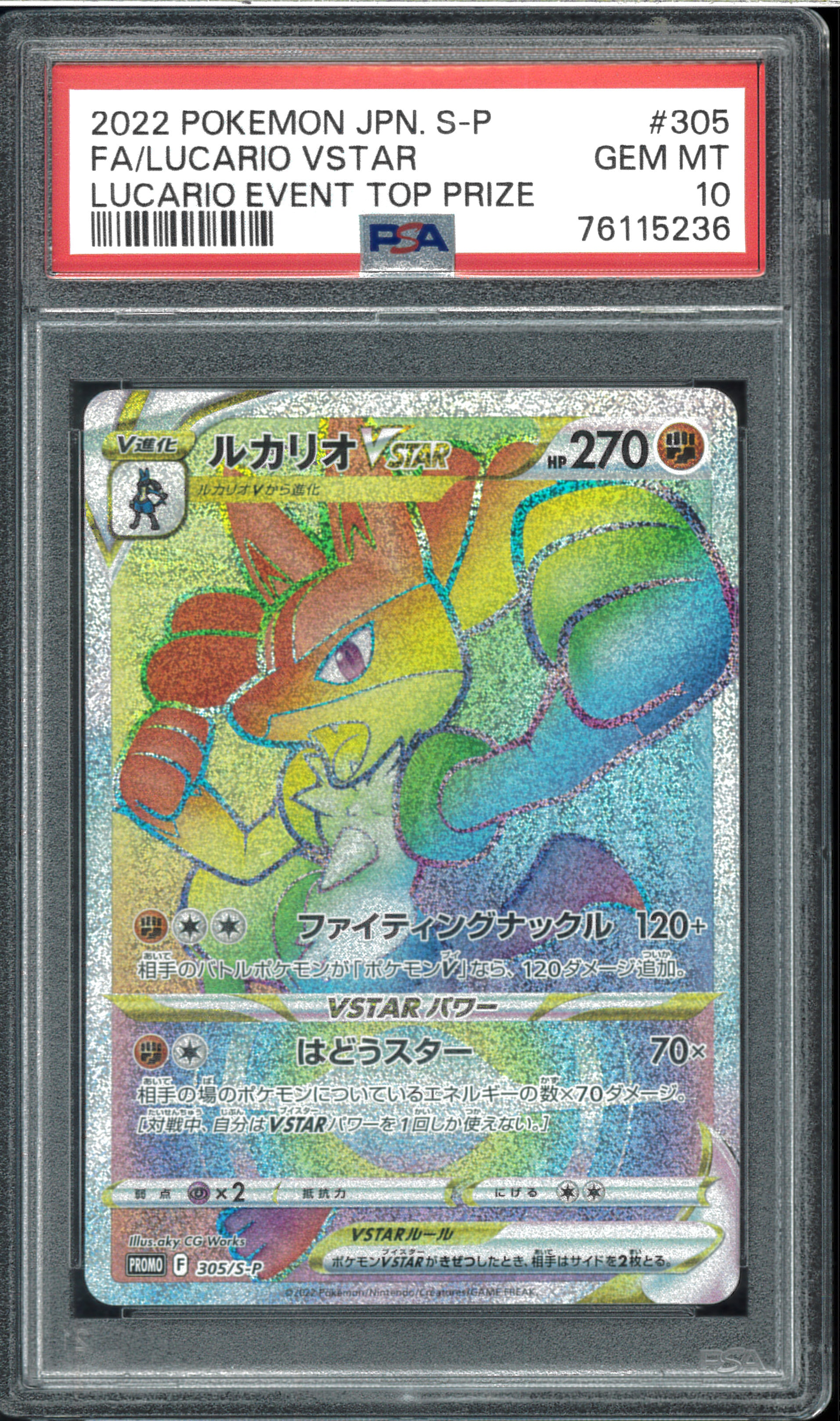 ルカリオVSTAR HR: 争奪戦プロモ[S-P 305](プロモーションカード「S-P」)