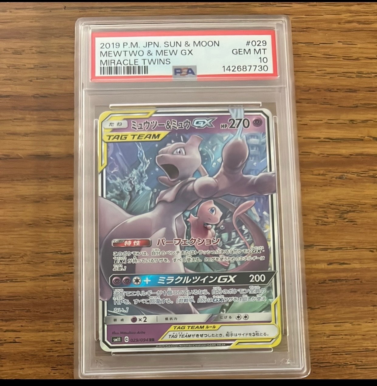 ミュウツー&ミュウGX RR [SM12a 052/173](ハイクラスパック「TAG TEAM