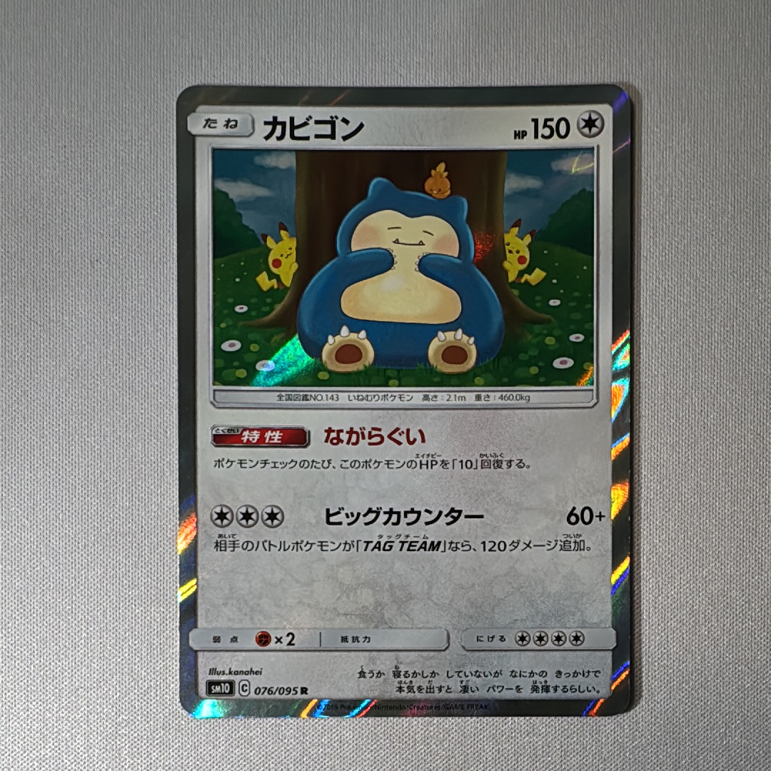 カビゴン R [SM10 076/095](拡張パック「ダブルブレイズ」)