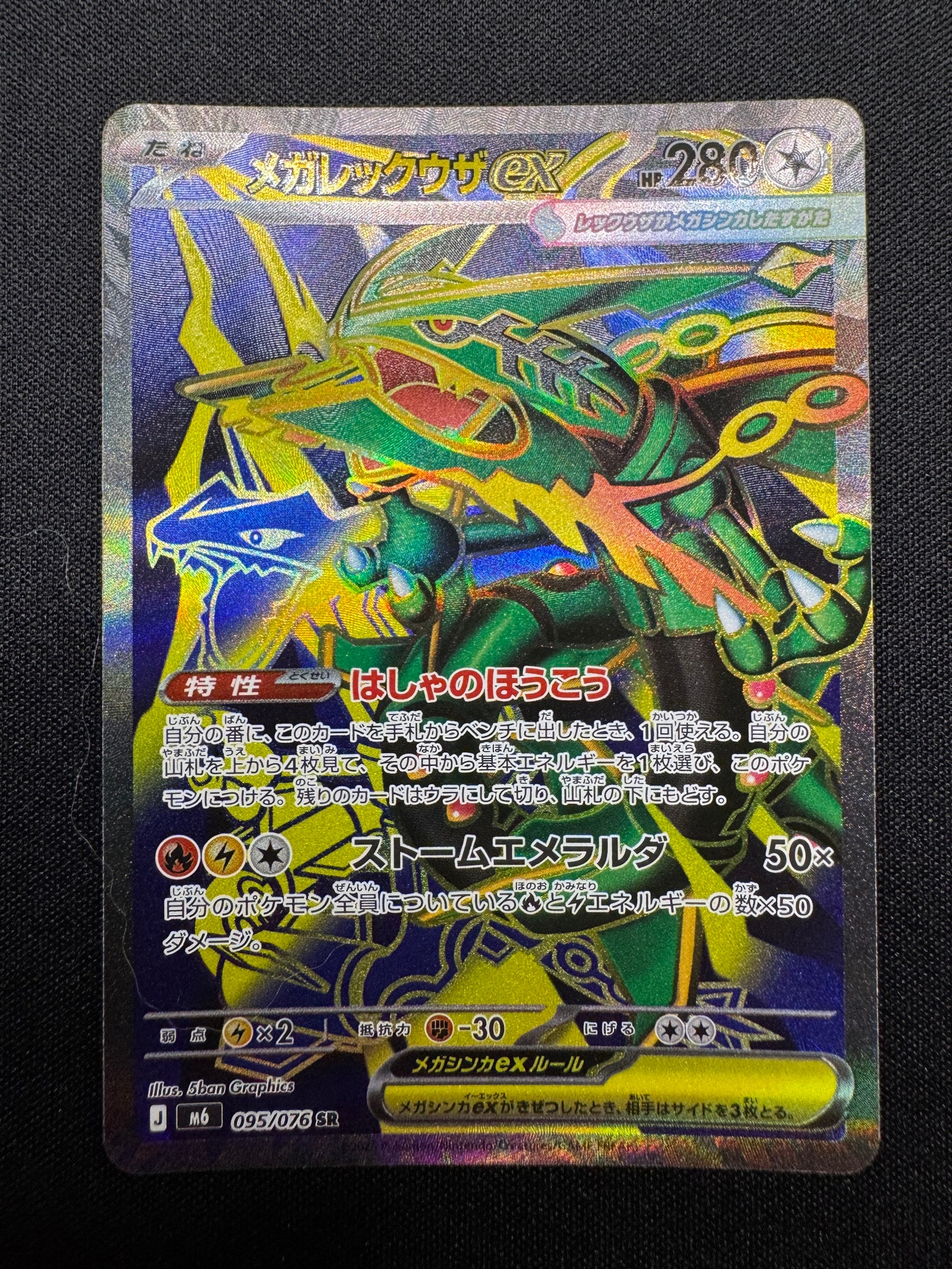 メガレックウザex SR [M6 095/076](拡張パック「ストームエメラルダ」)
