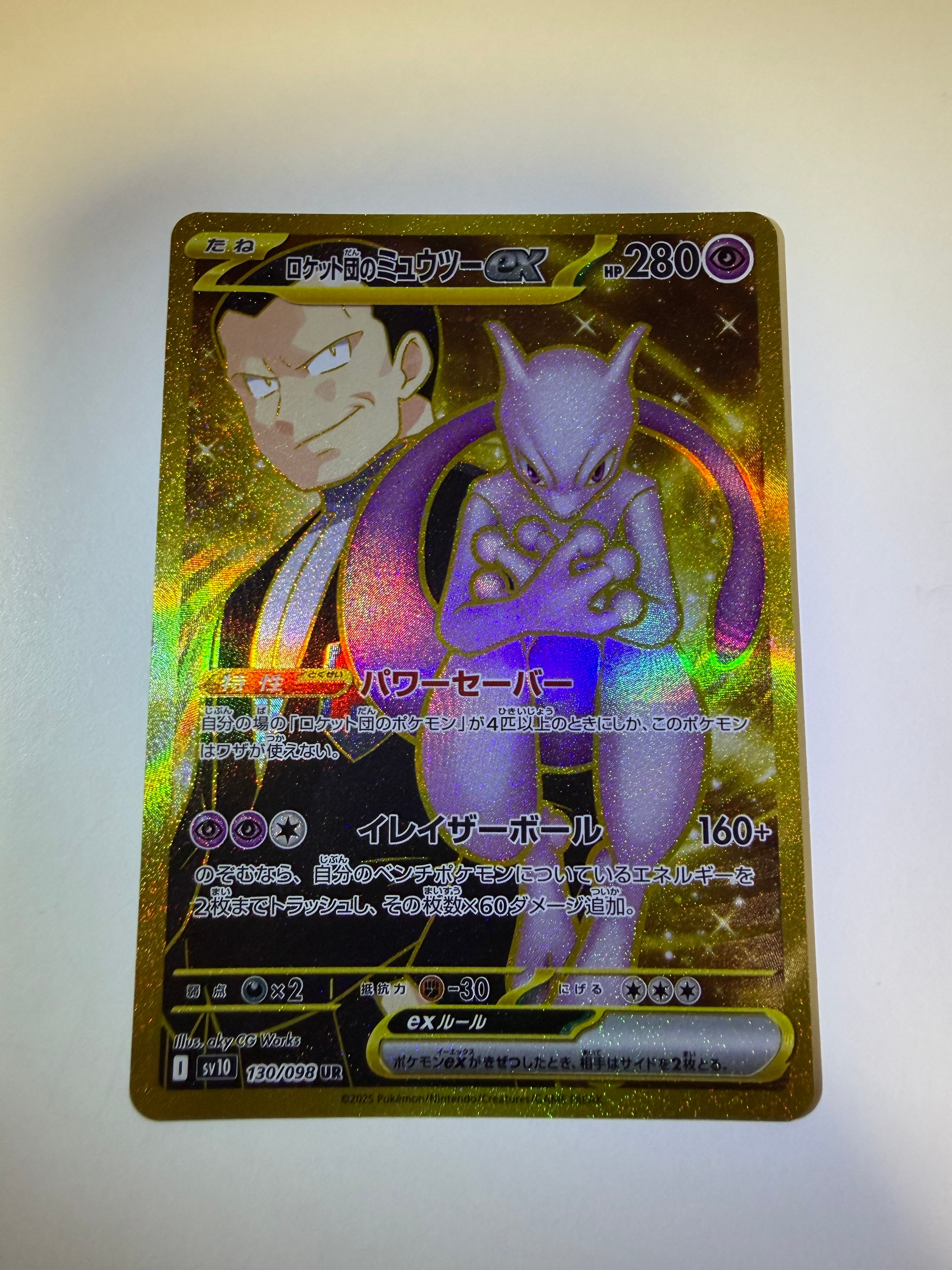 ロケット団のミュウツーex UR [SV10 130/098](拡張パック「ロケット団の栄光」)