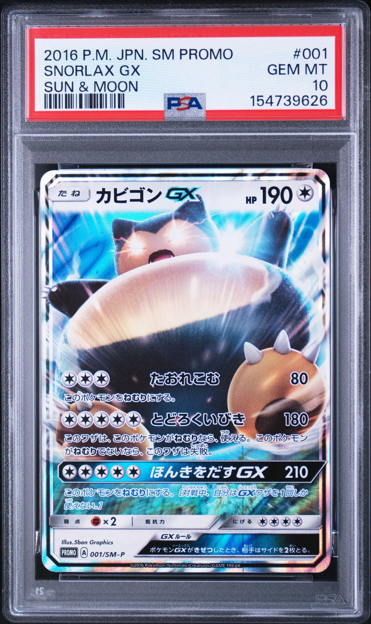 カビゴンGX P [SM-P 001](プロモーションカード「ニンテンドー3DSソフト ポケットモンスター サン・ムーン パッケージ版 早期購入特典」)