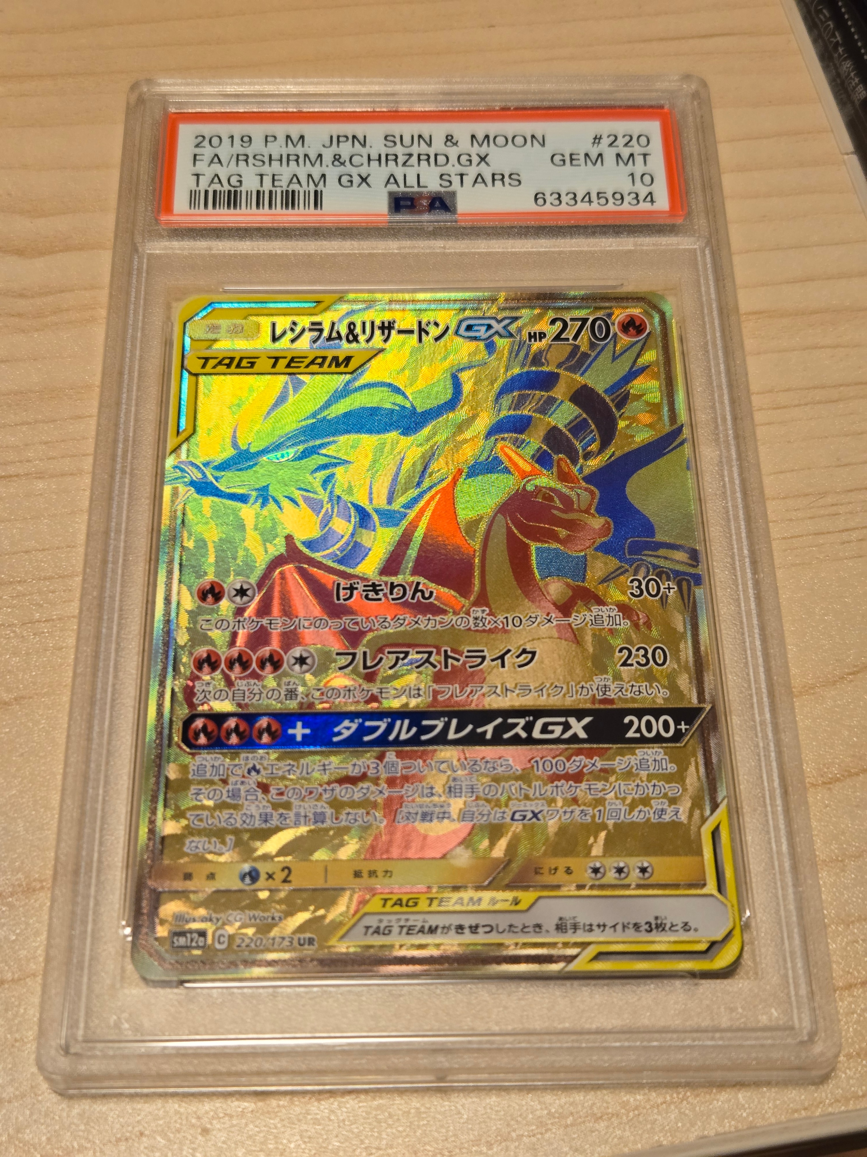 レシラム&リザードンGX UR[SM12a 220/173](ハイクラスパック「TAG TEAM GX タッグオールスターズ」)