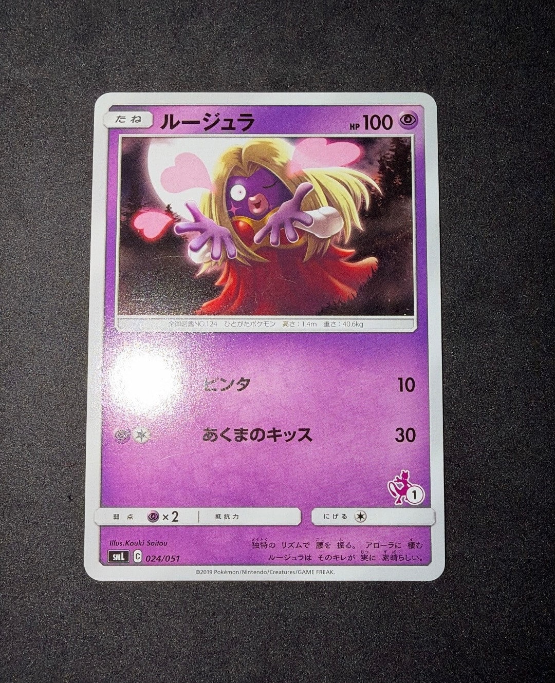 ルージュラ [SML 024/051](サン&ムーン「ファミリーポケモンカードゲーム」)