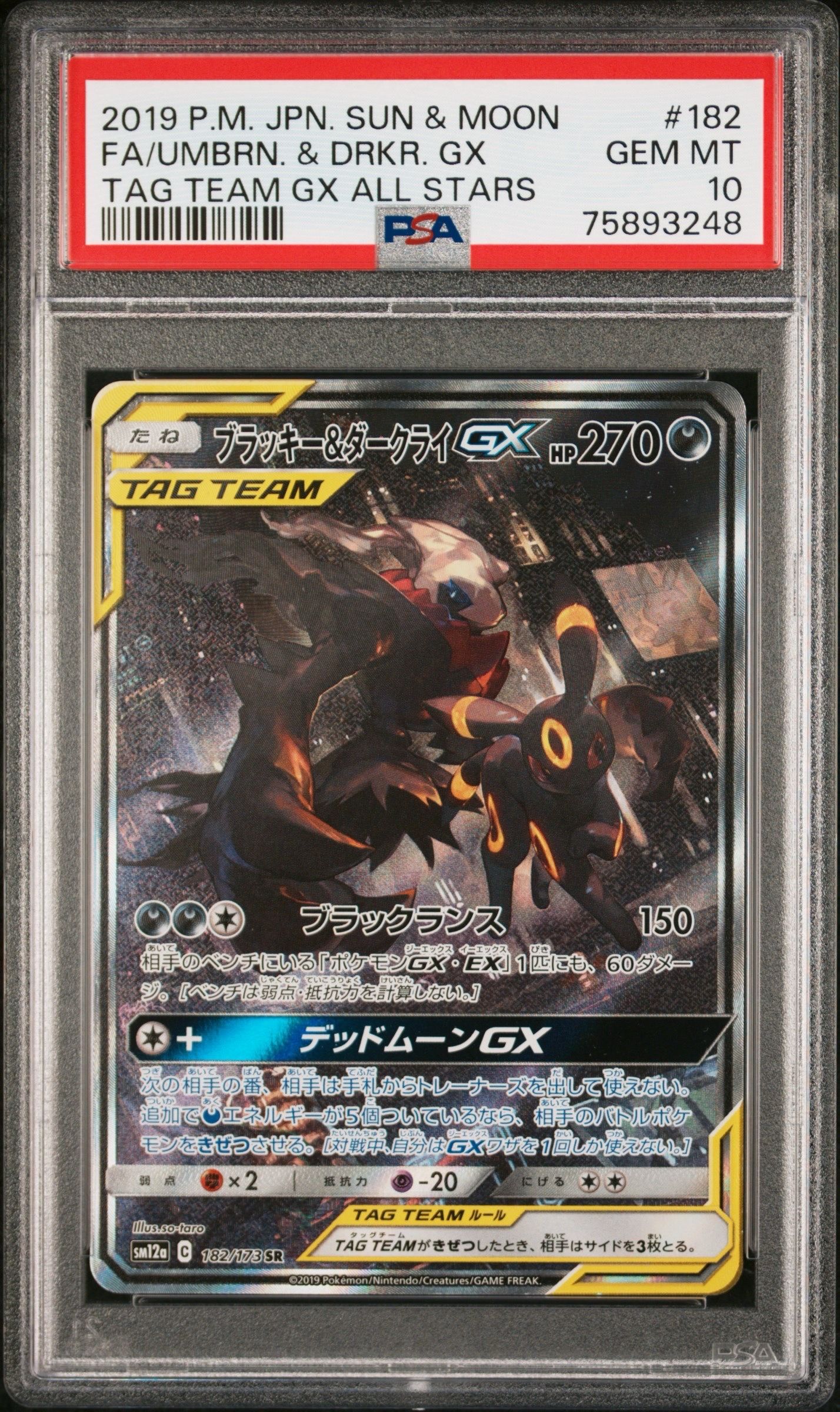 ブラッキー&ダークライGX SR: SA[SM12a 182/173](ハイクラスパック「TAG TEAM GX タッグオールスターズ」)