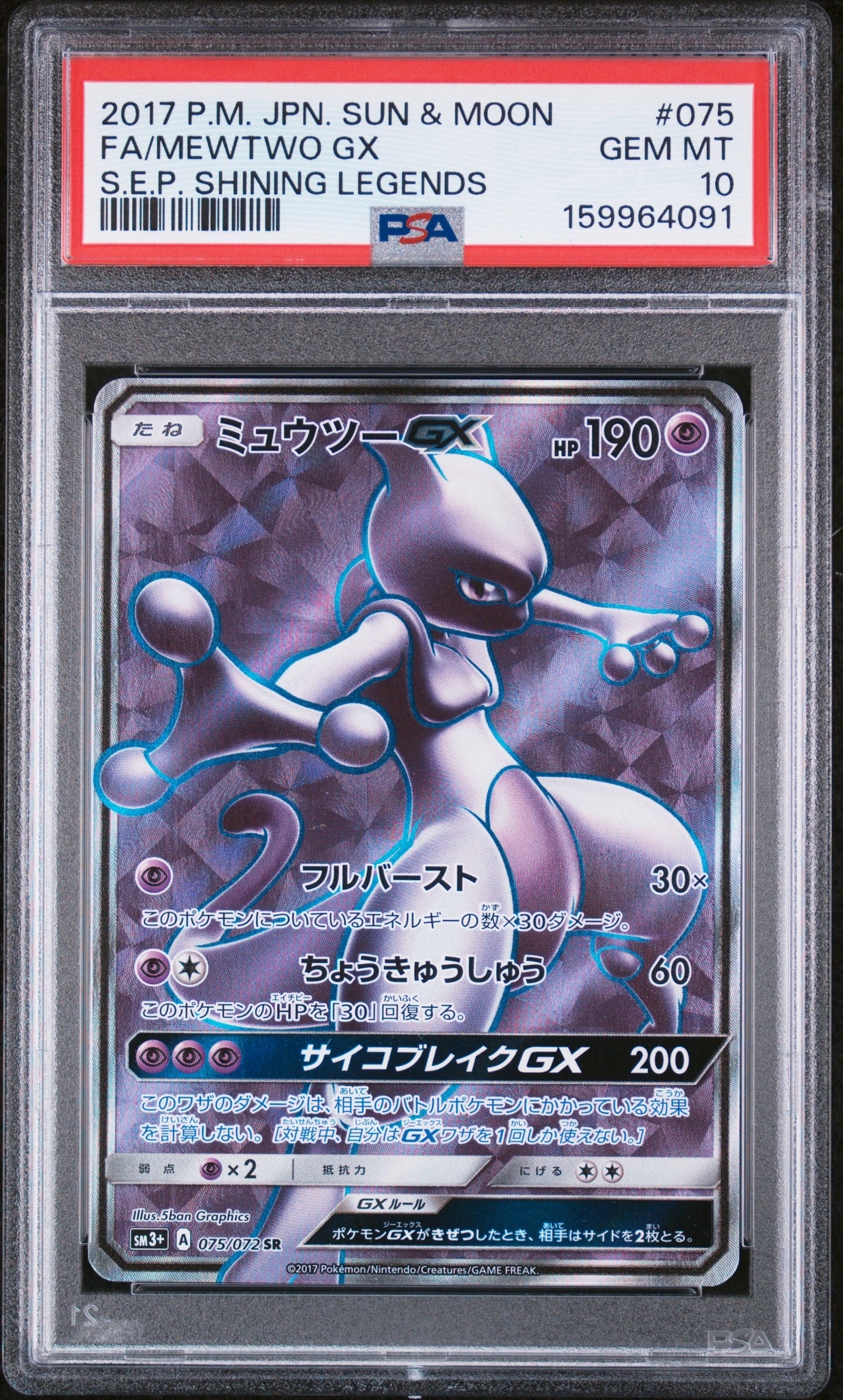 ミュウツーGX SR[SM3+ 075/072](強化拡張パック「ひかる伝説」)の新品