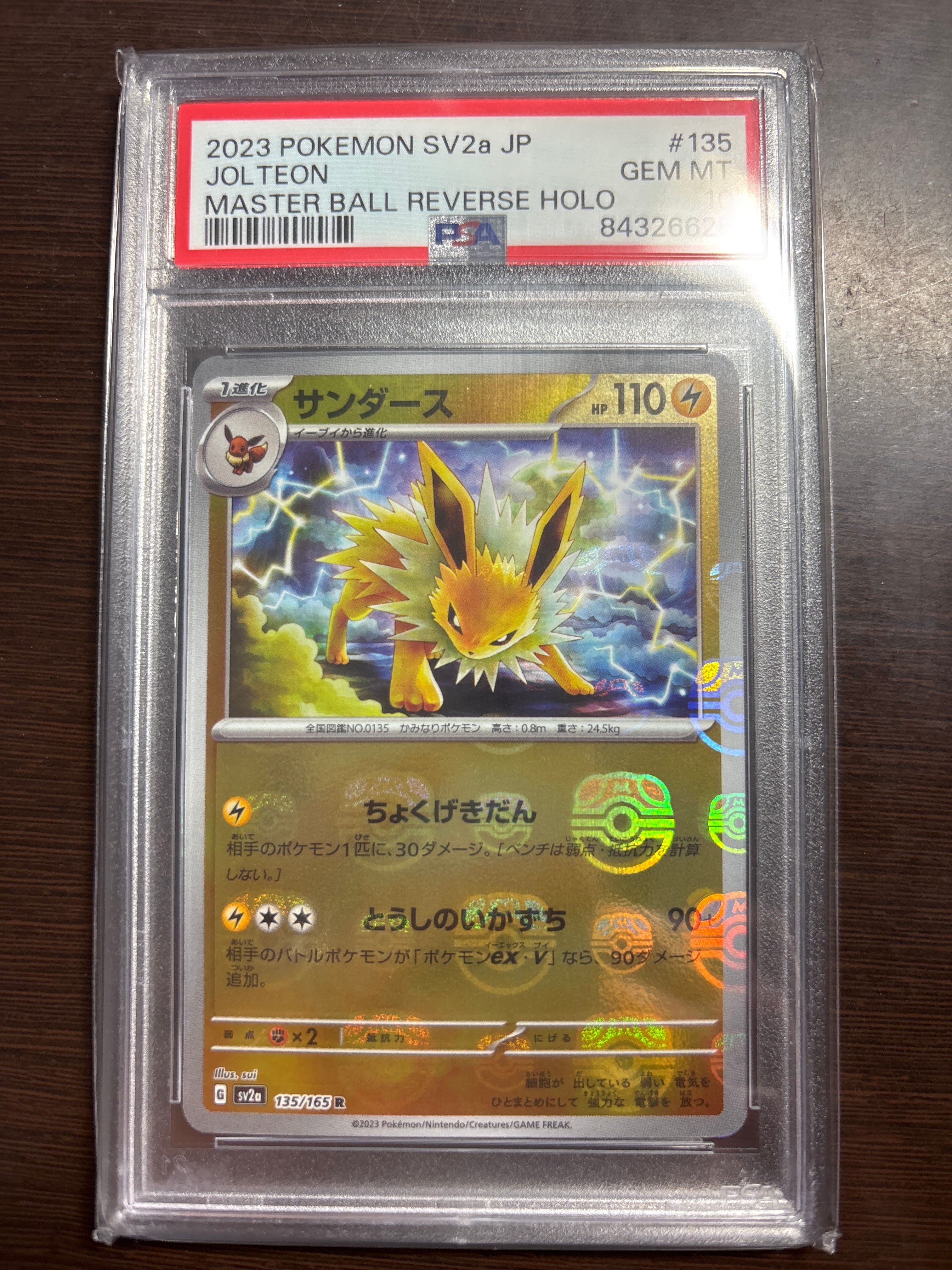 サンダース R: マスターボールミラー[SV2a 135/165](強化拡張パック「ポケモンカード151」)
