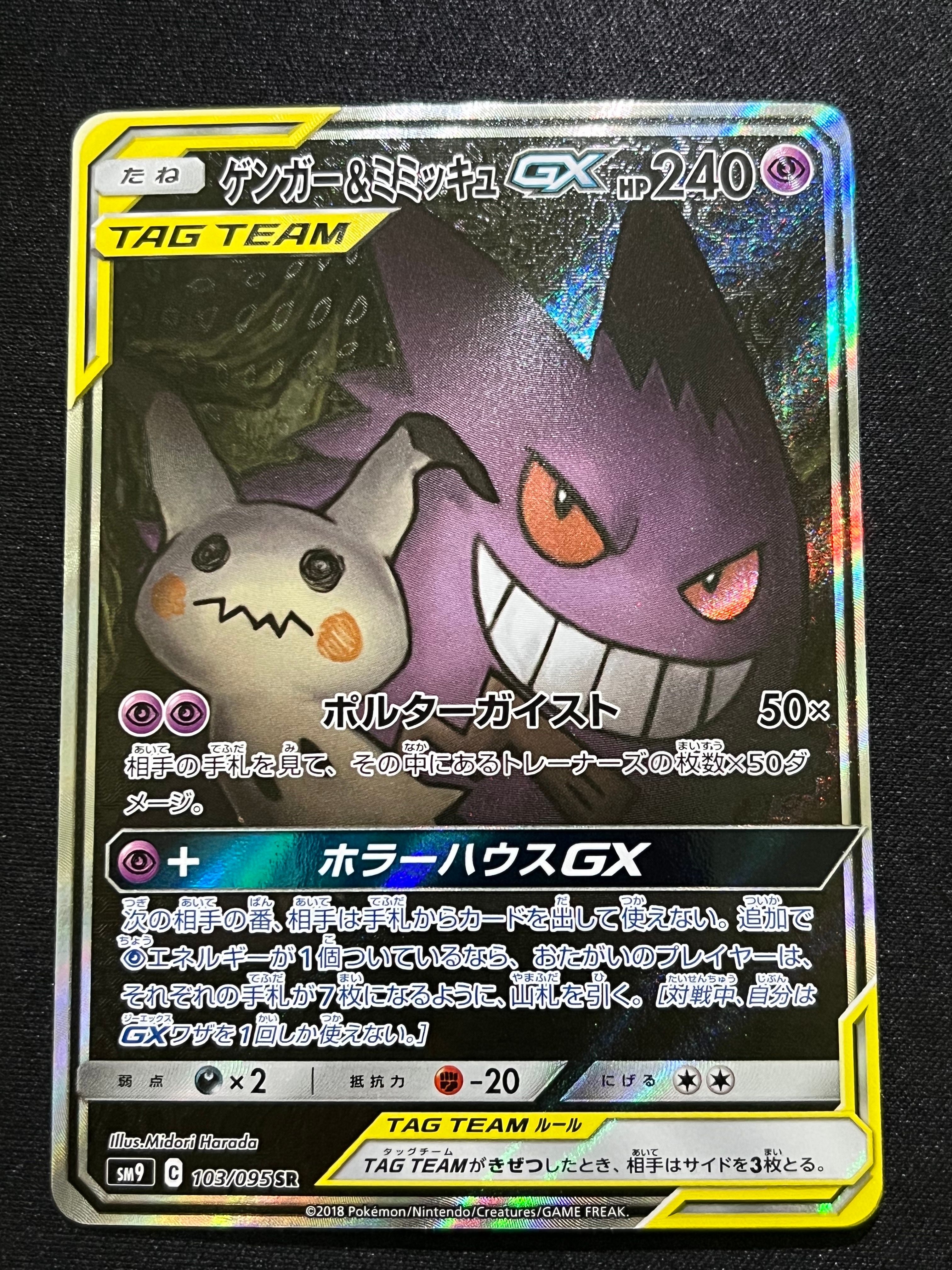 ゲンガー&ミミッキュGX SR: SA[SM9 103/095](拡張パック「タッグボルト」)