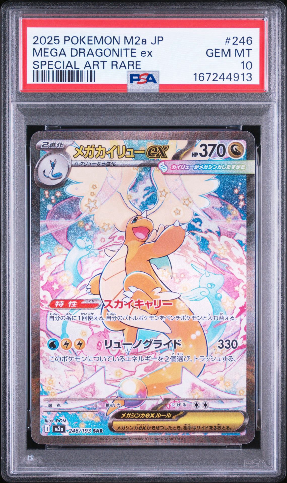 メガカイリューex SAR [M2a 246/193](ハイクラスパック「MEGAドリームex」)