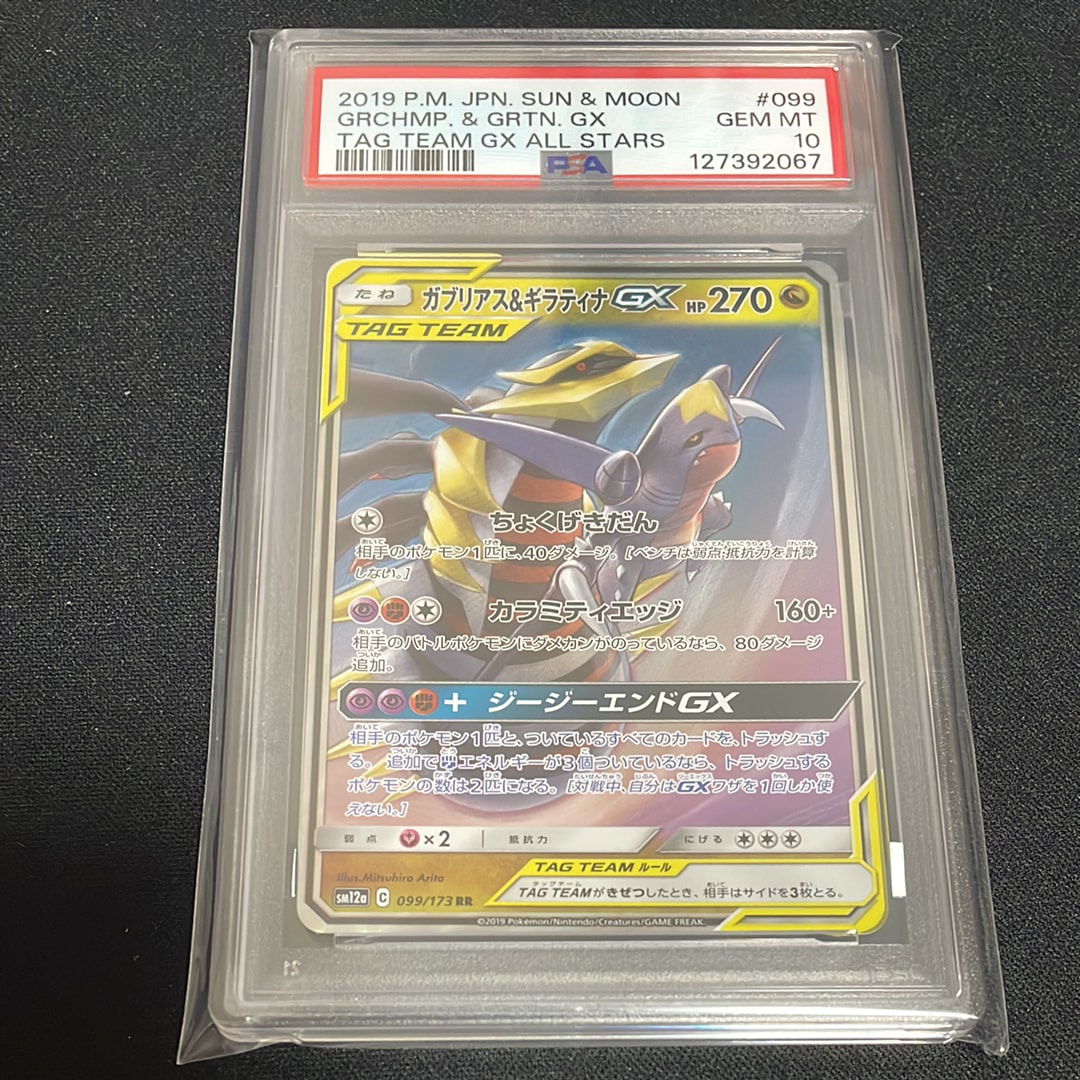ガブリアス&ギラティナGX RR [SM12a 099/173](ハイクラスパック「TAG TEAM GX タッグオールスターズ」)