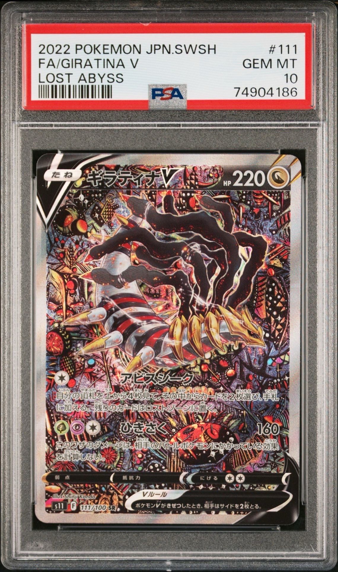 ギラティナV SR: SA[S11 111/100](拡張パック「ロストアビス」)
