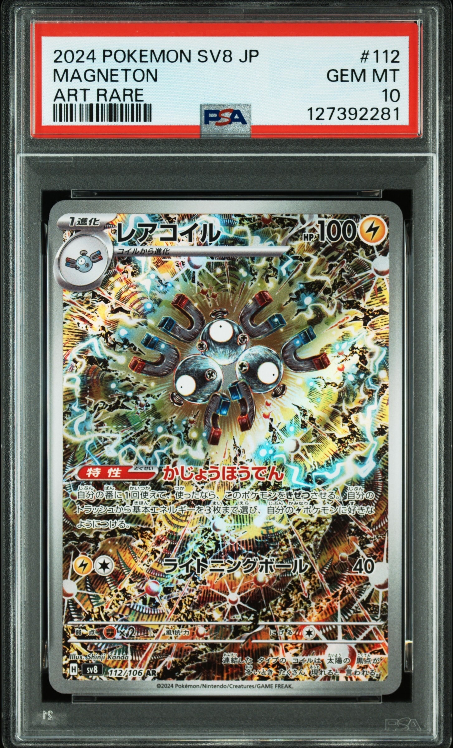 レアコイル AR [SV8 112/106](拡張パック「超電ブレイカー」)