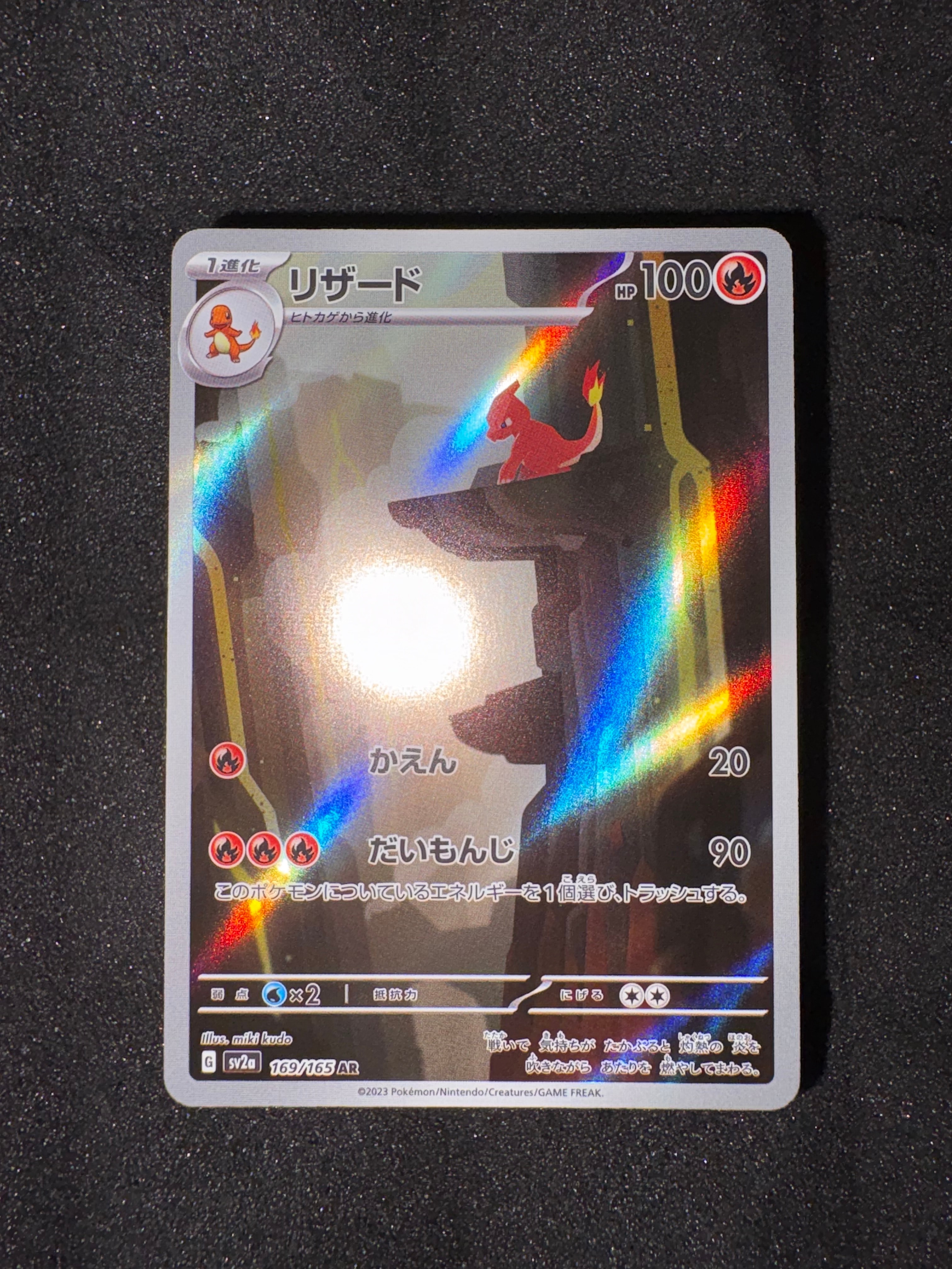 リザード AR[SV2a 169/165](強化拡張パック「ポケモンカード151」)の