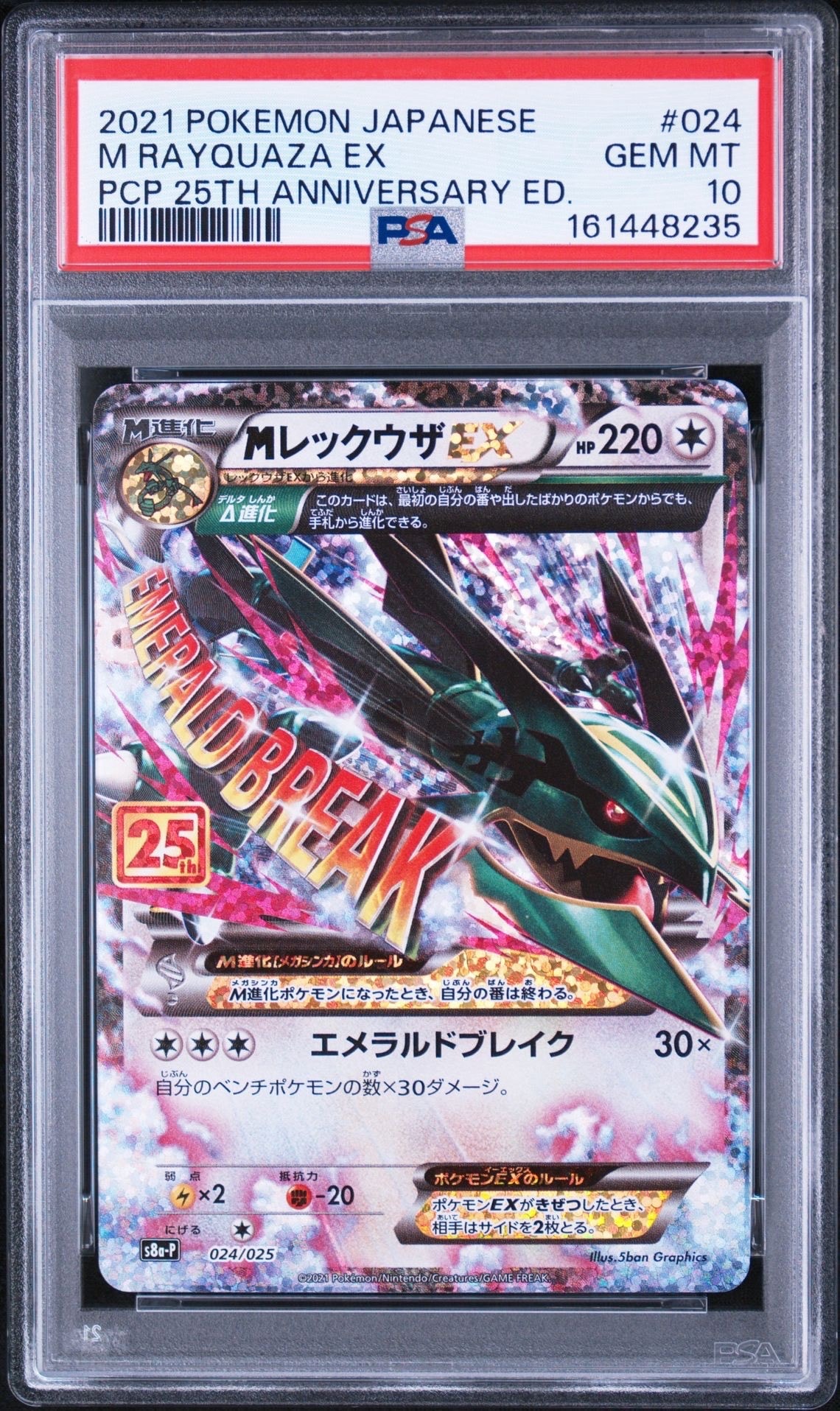 MレックウザEX: プロモ[S8a-P 024/025](プロモカードパック 25th ANNIVERSARY edition)