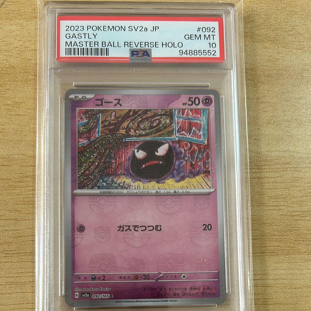 ゴース C: マスターボールミラー[SV2a 092/165](強化拡張パック「ポケモンカード151」)