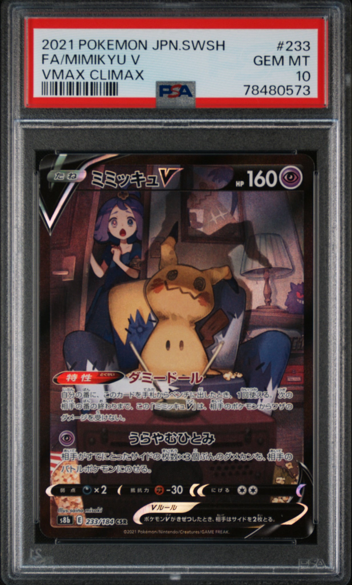 ミミッキュV (アセロラ) CSR[s8b 233/184](ハイクラスパック「VMAX