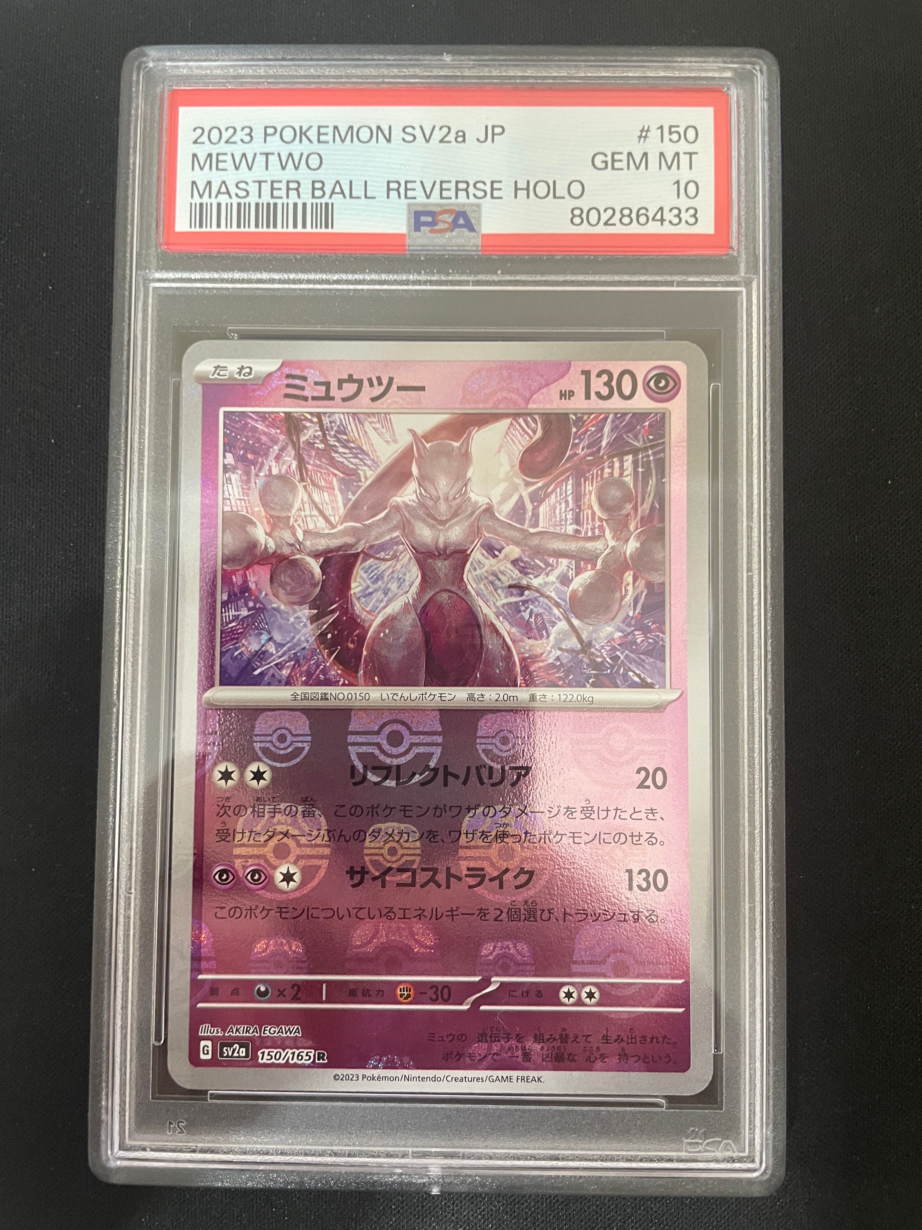 ミュウツー R: マスターボールミラー[SV2a 150/165](強化拡張パック「ポケモンカード151」)