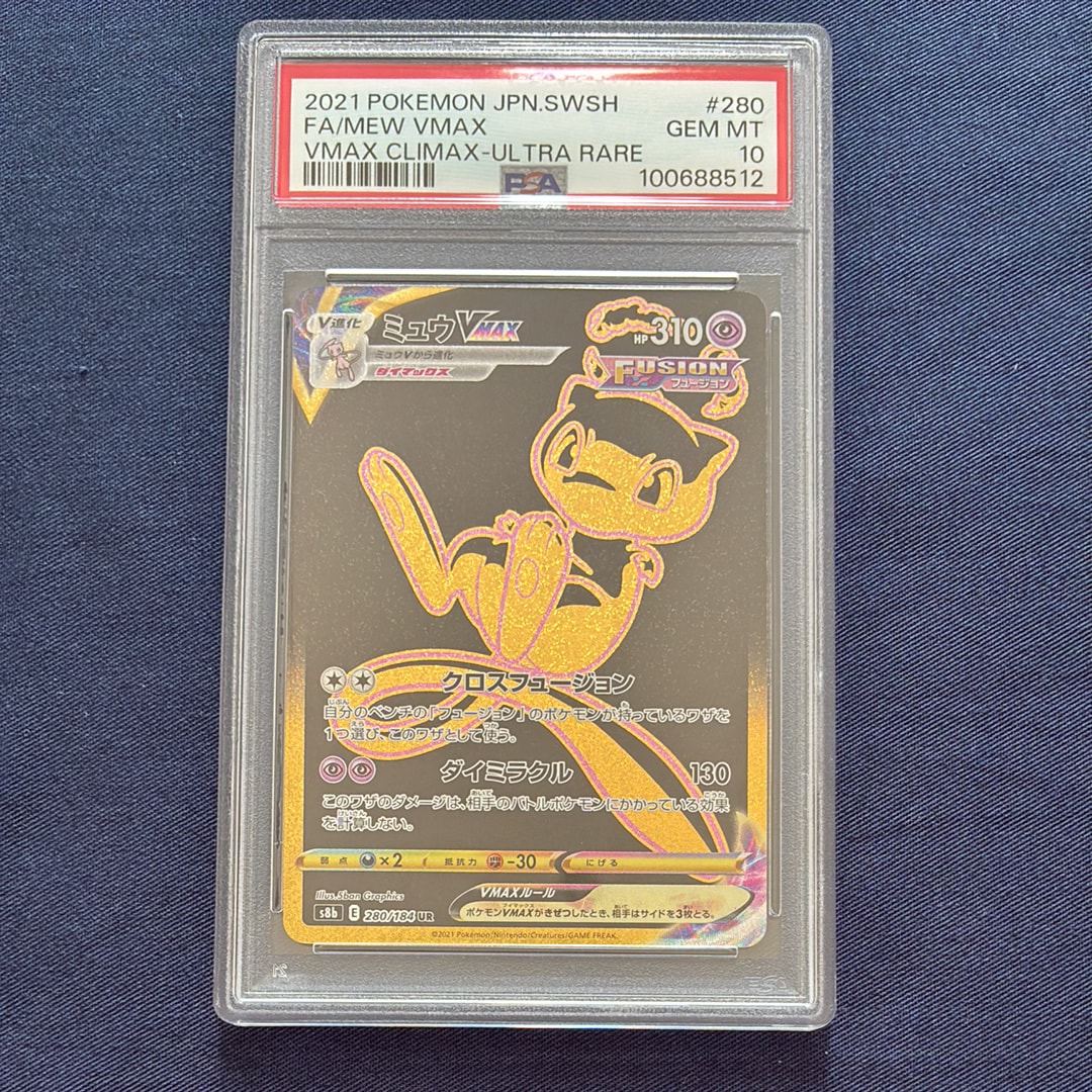 PSA10】ミュウVMAX UR[S8b 280/184](ハイクラスパック「VMAX