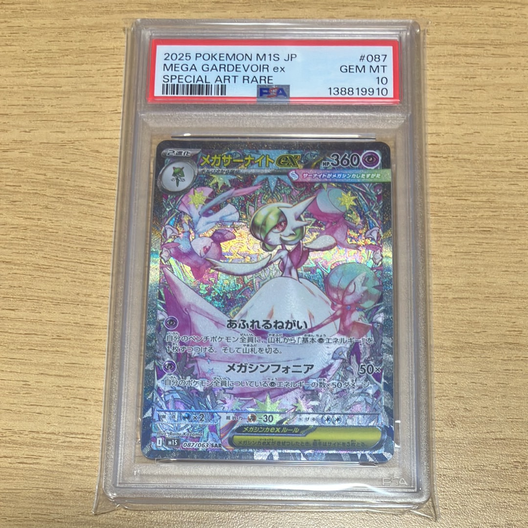 PSA10】メガサーナイトex SAR [M1S 087/063](拡張パック「メガ
