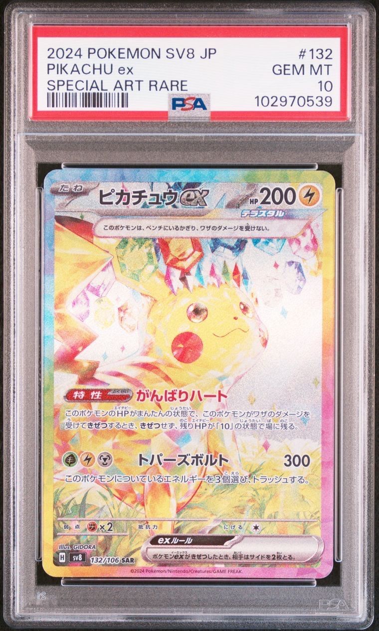 ピカチュウex SAR [SV8 132/106](拡張パック「超電ブレイカー」)