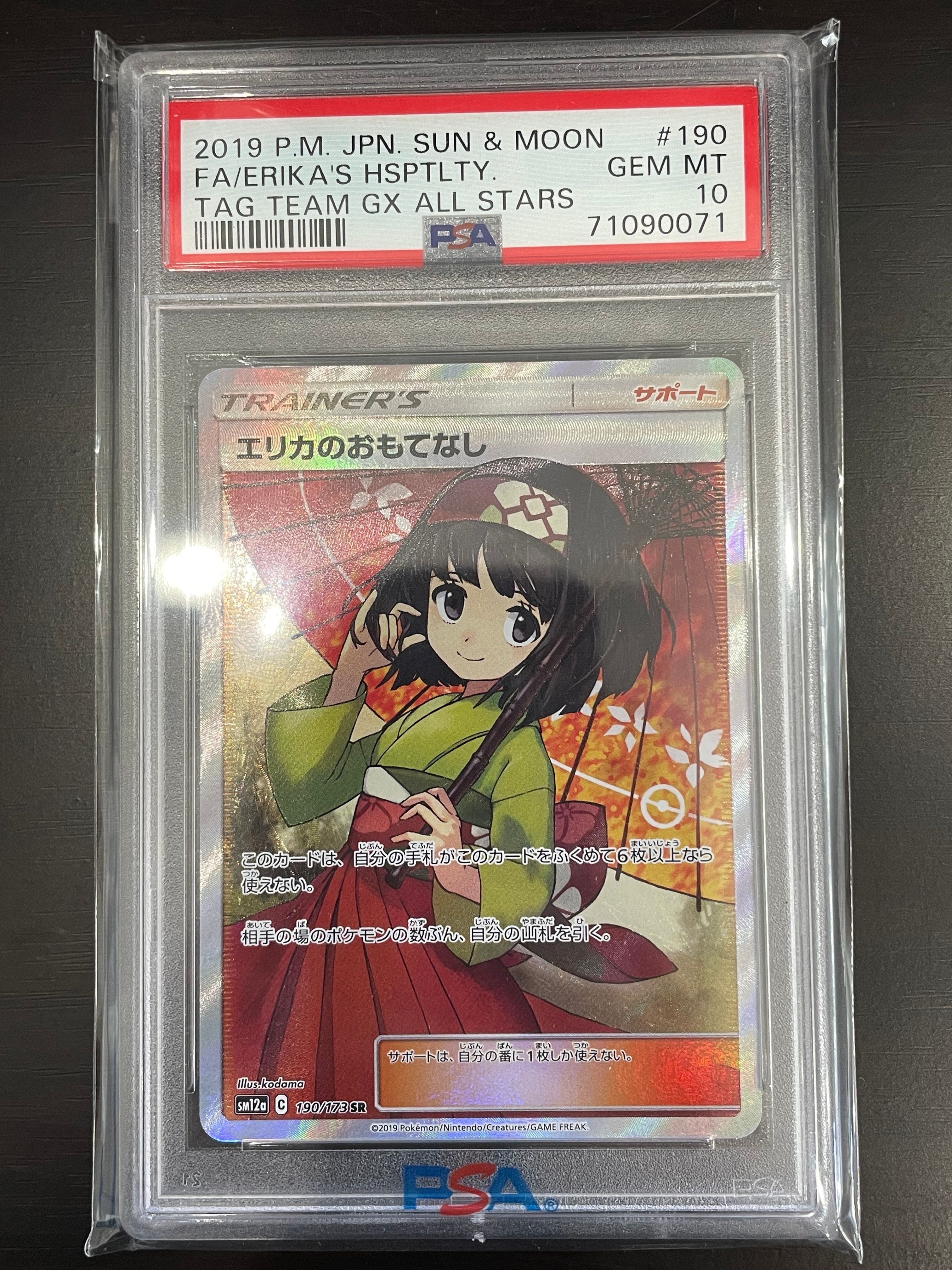エリカのおもてなし SR[SM12a 190/173](ハイクラスパック「TAG TEAM GX タッグオールスターズ」)