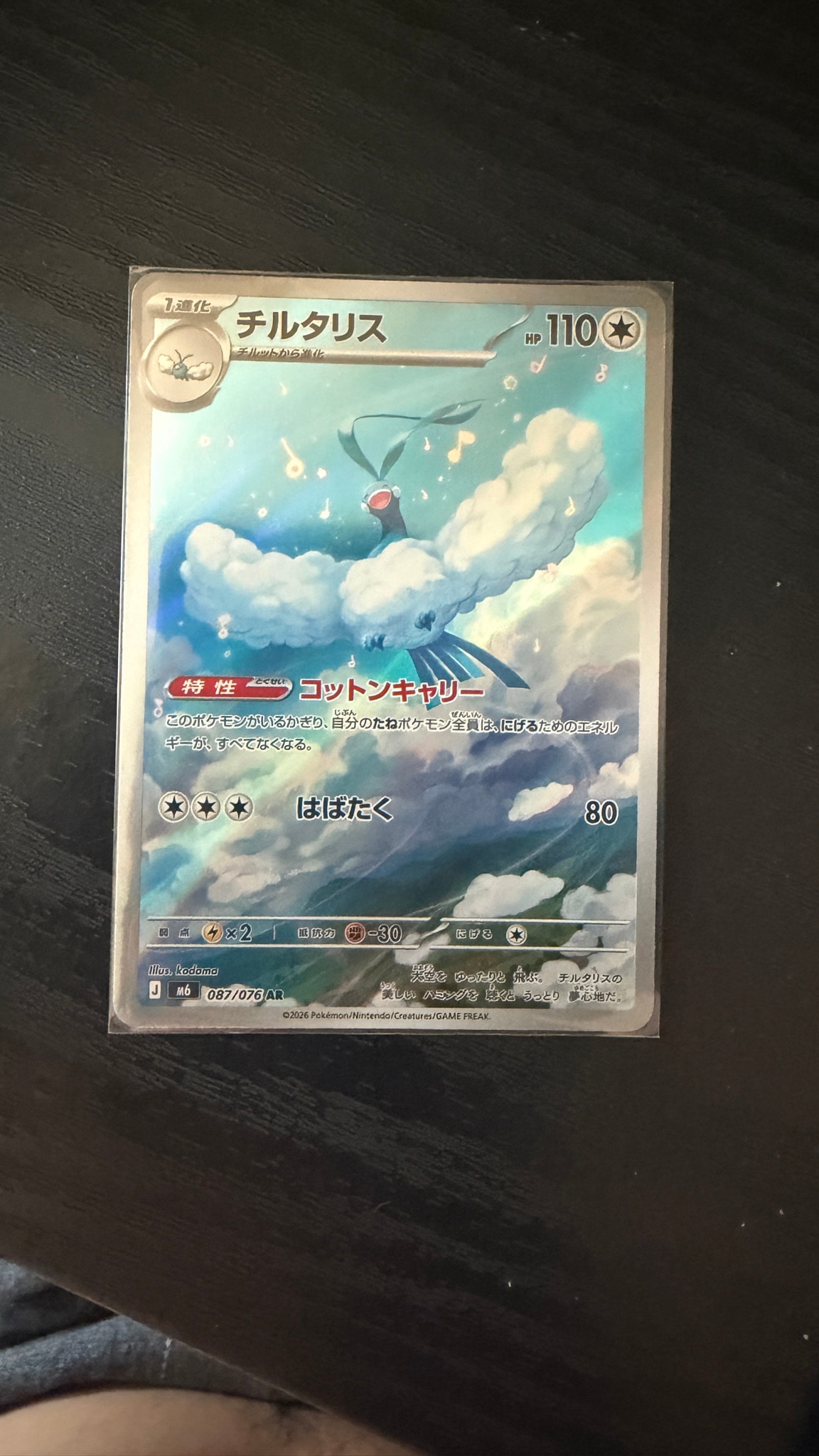 チルタリス AR [M6 087/076](拡張パック「ストームエメラルダ」)