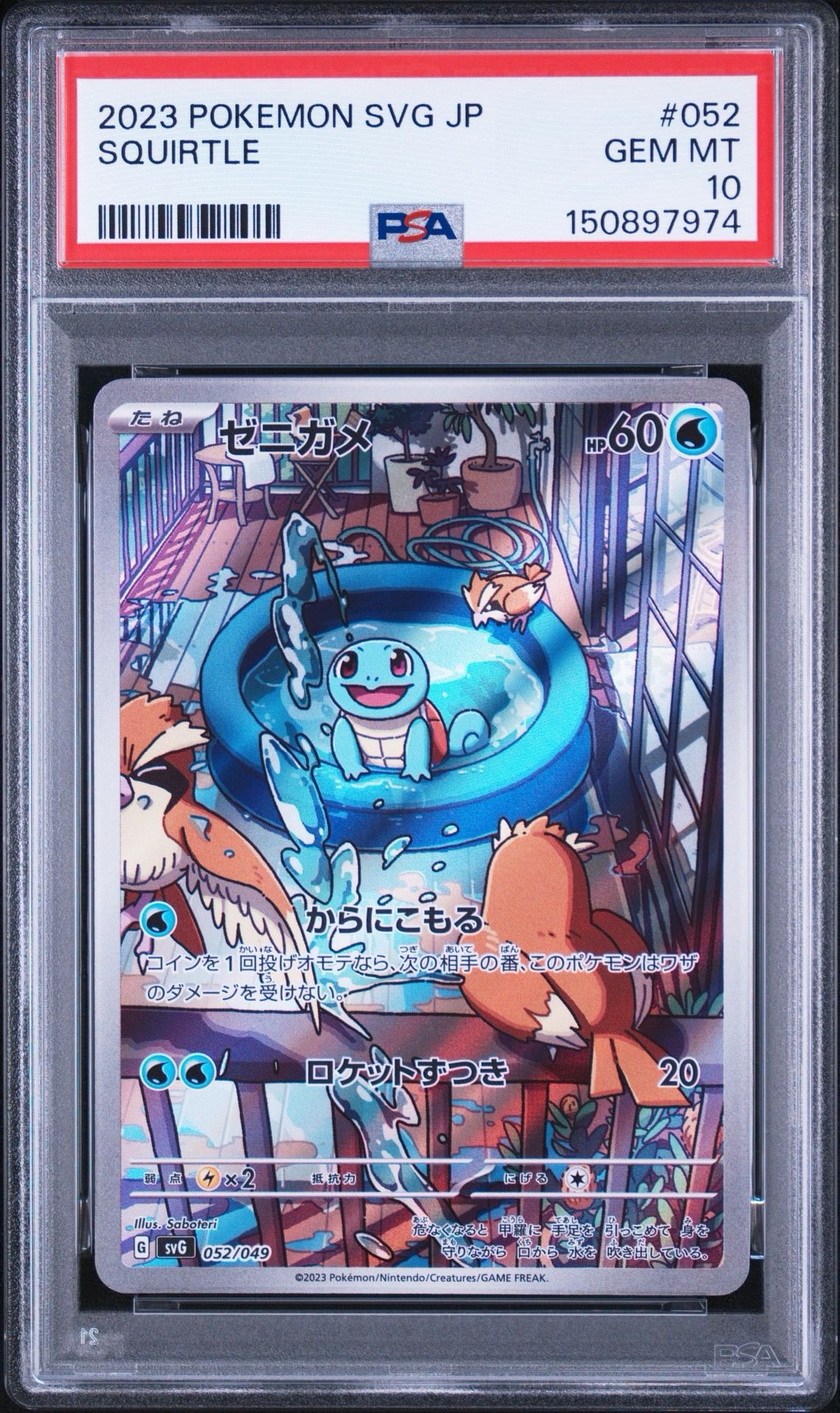 ゼニガメ :フルイラスト [SVG 052/049](スペシャルデッキセットex