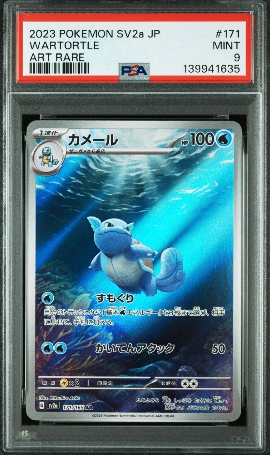 カメール AR[SV2a 171/165](強化拡張パック「ポケモンカード151」)