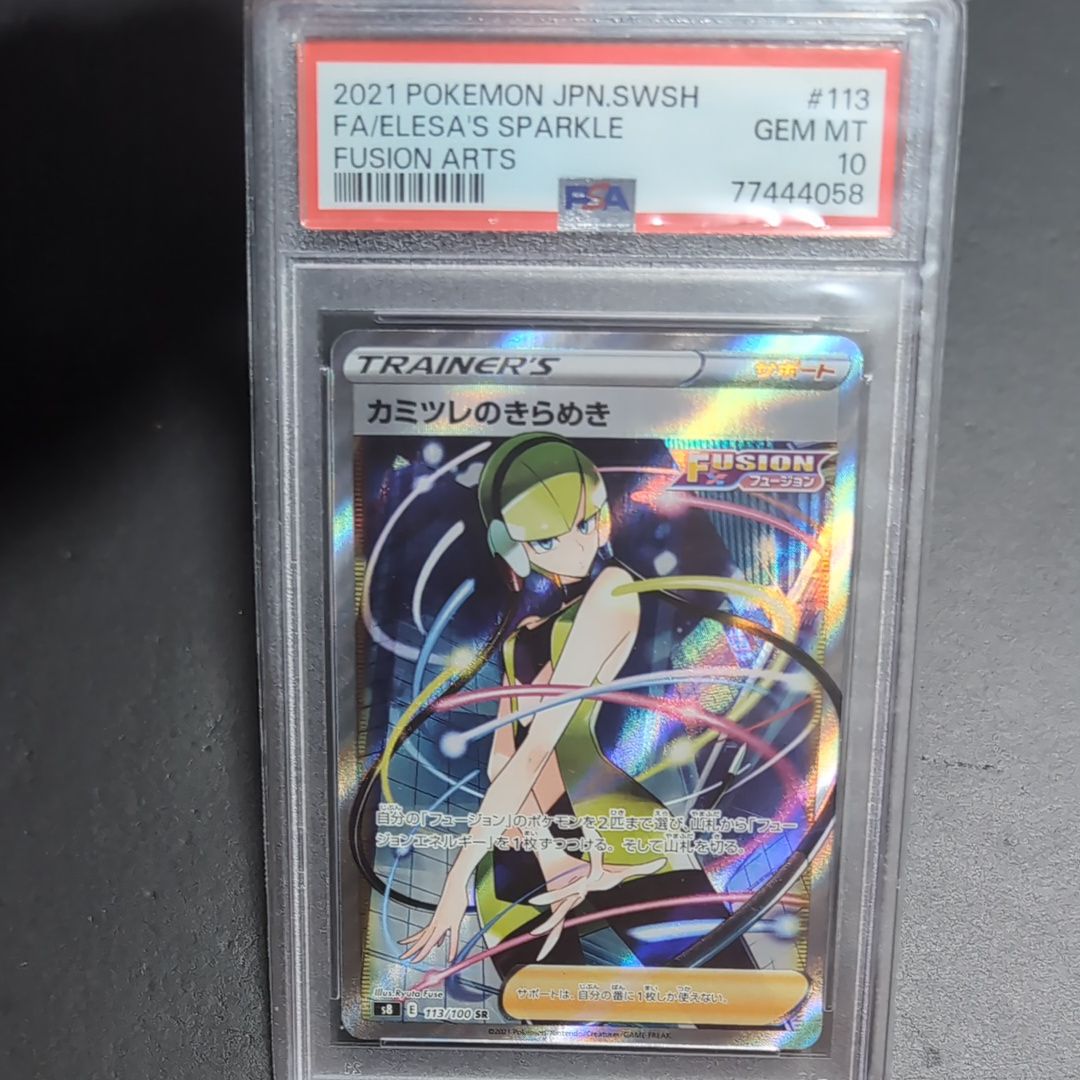 カミツレのきらめき SR[S8 113/100](拡張パック「フュージョンアーツ」)