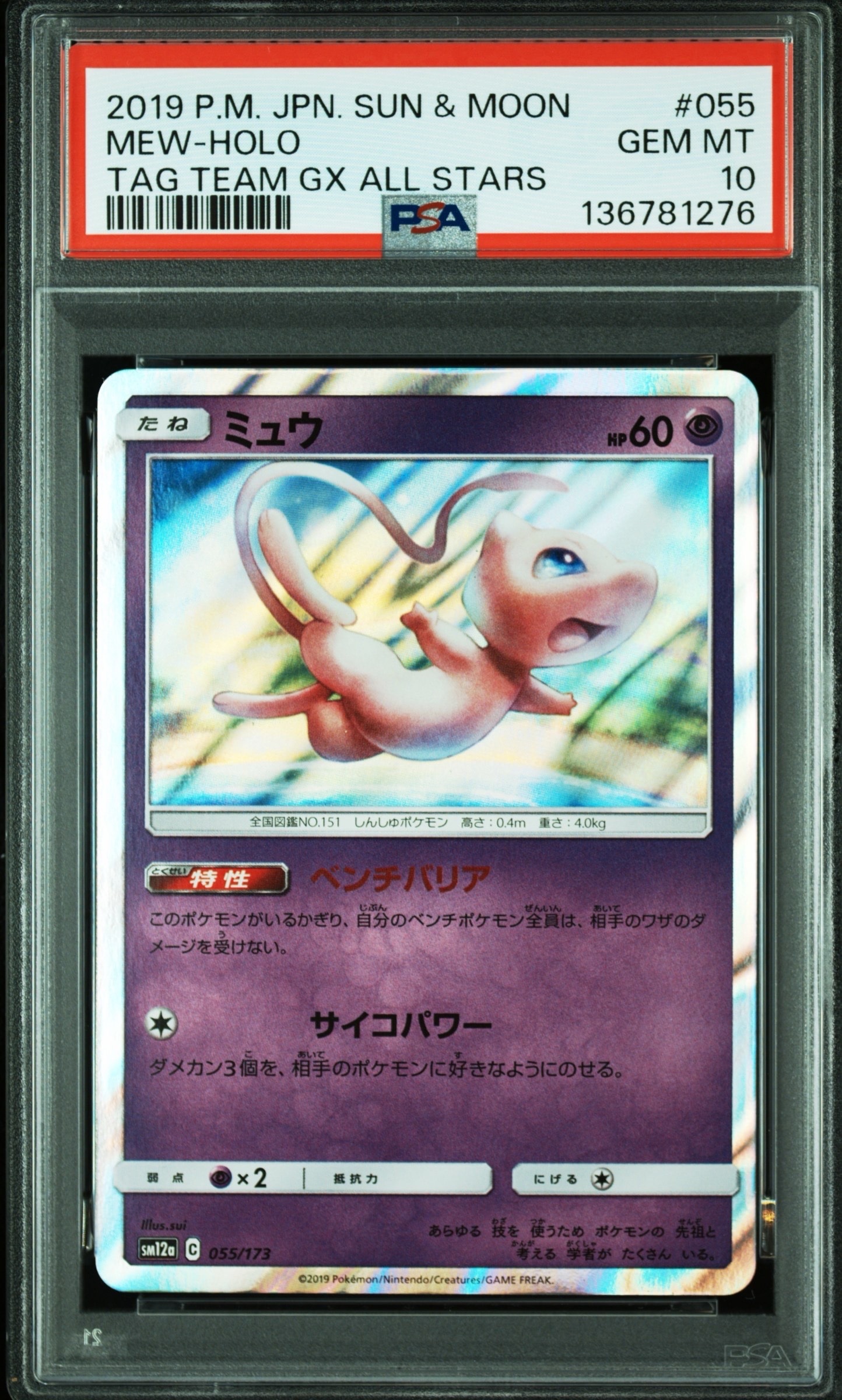 PSA10】ミュウ [SM12a 055/173](ハイクラスパック「TAG TEAM GX タッグ