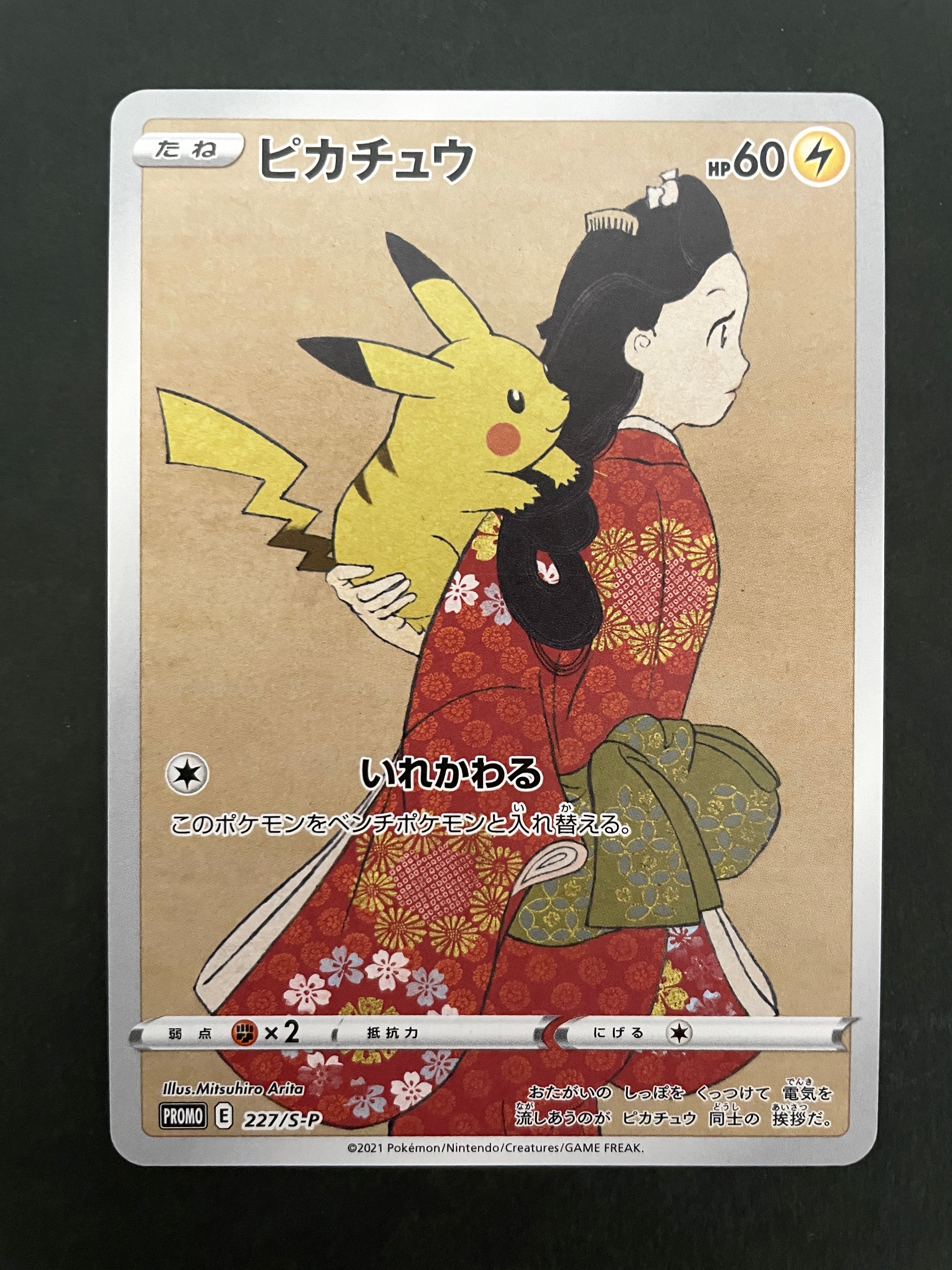 ピカチュウ: プロモ[S-P 227](プロモーションカード 「ポケモン切手BOX 見返り美人・月に雁セット」)