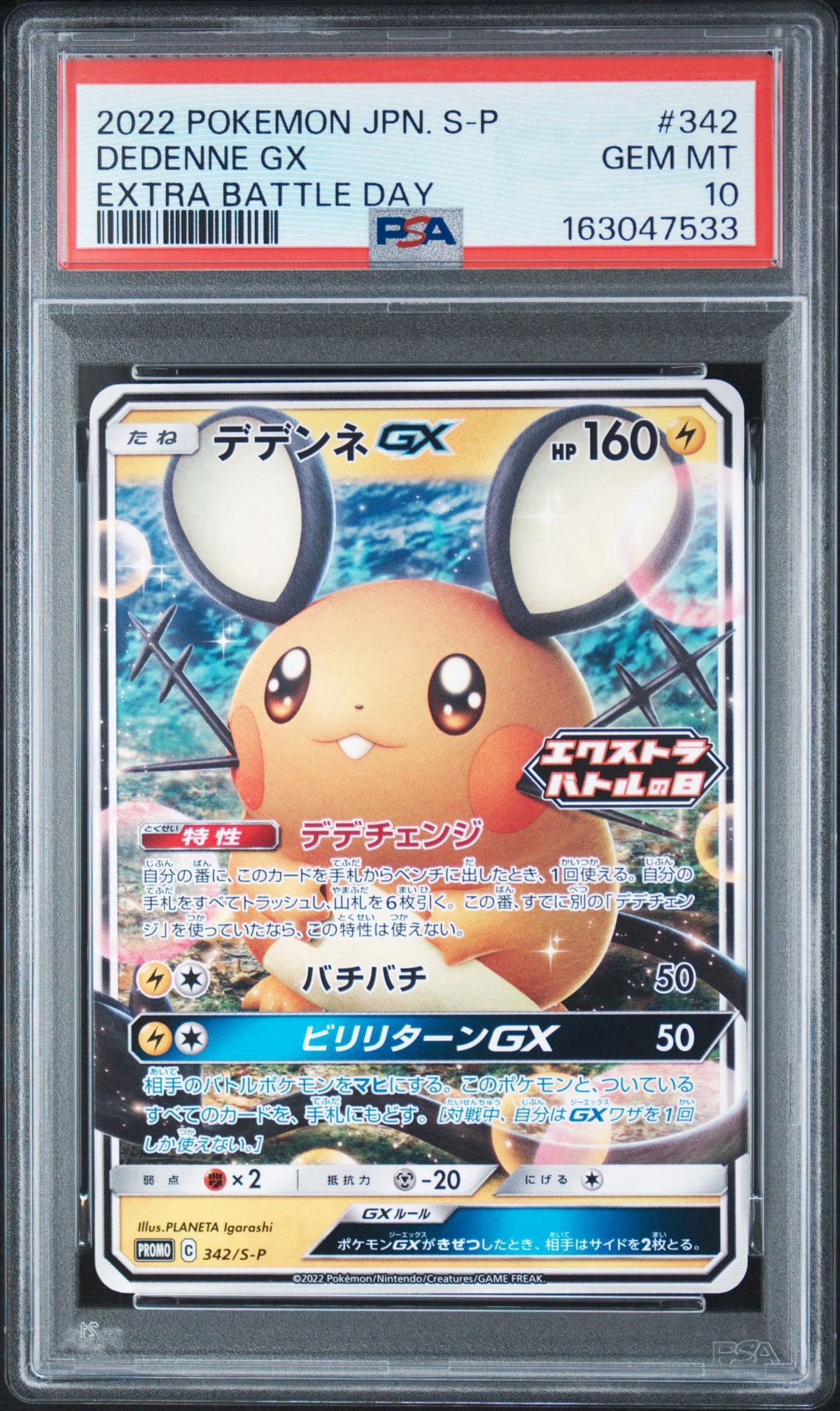 デデンネGX エクストラバトルの日: プロモ[PROMO342 S-P](プロモーションカード「S-P」)