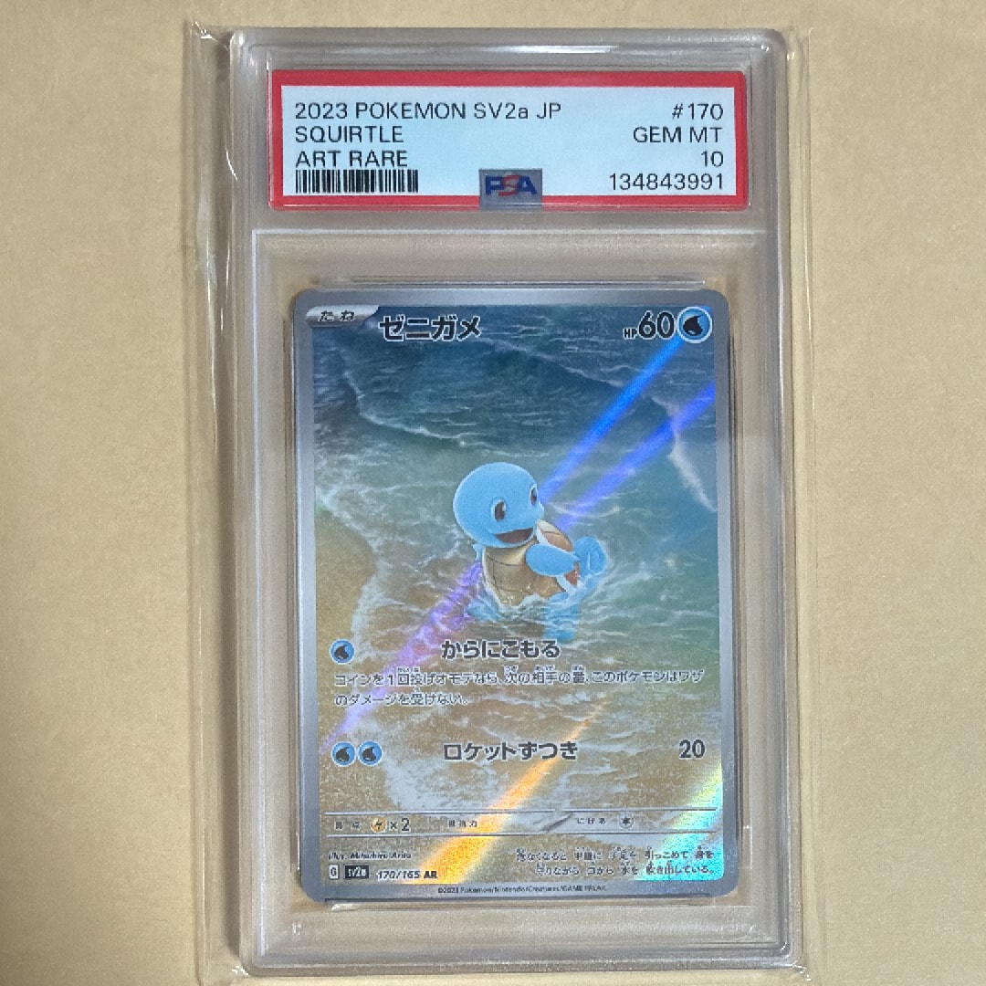 ゼニガメ AR[SV2a 170/165](強化拡張パック「ポケモンカード151」)