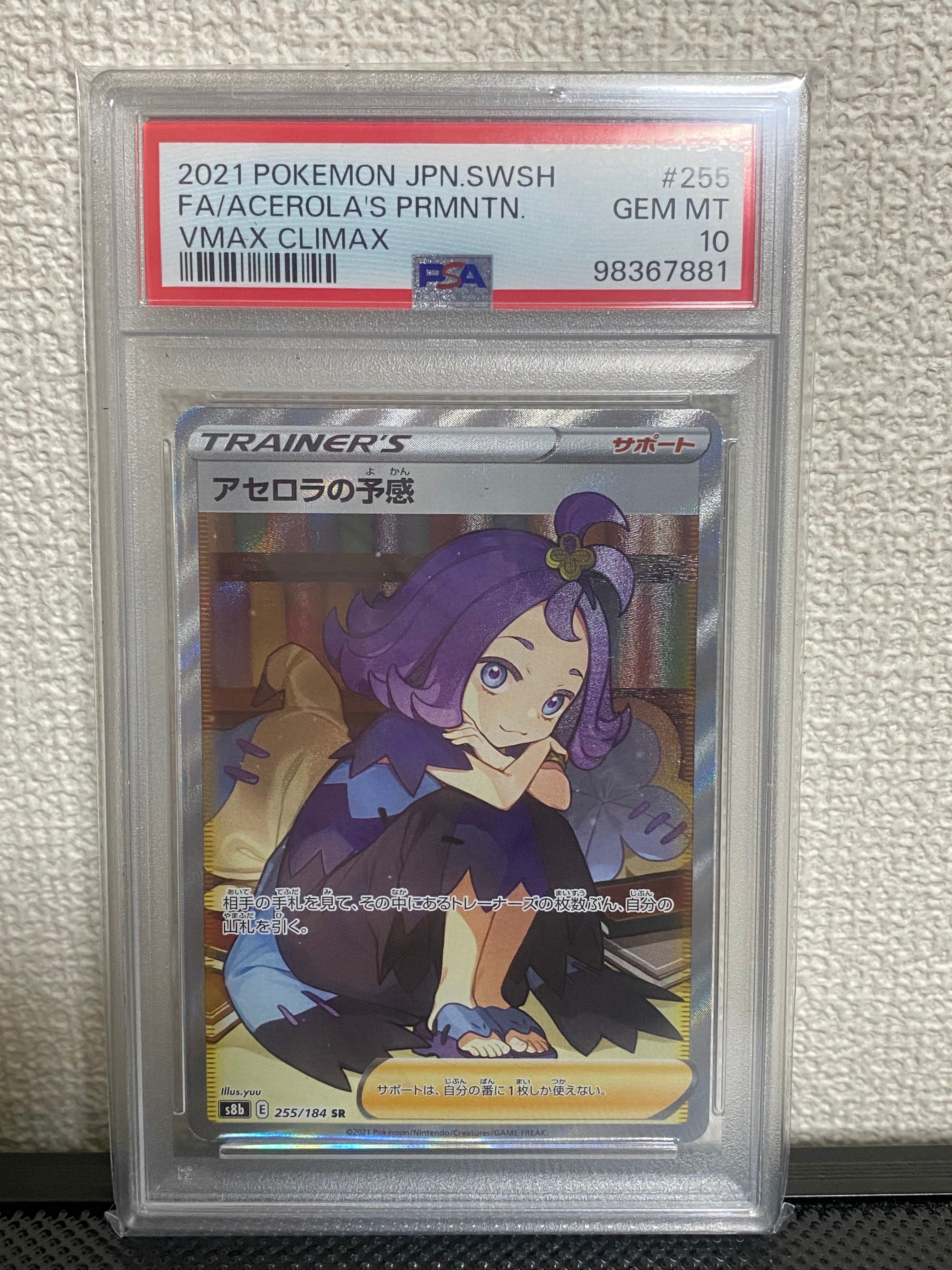 アセロラの予感 SR[S8b 255/184](ハイクラスパック「VMAXクライマックス」)