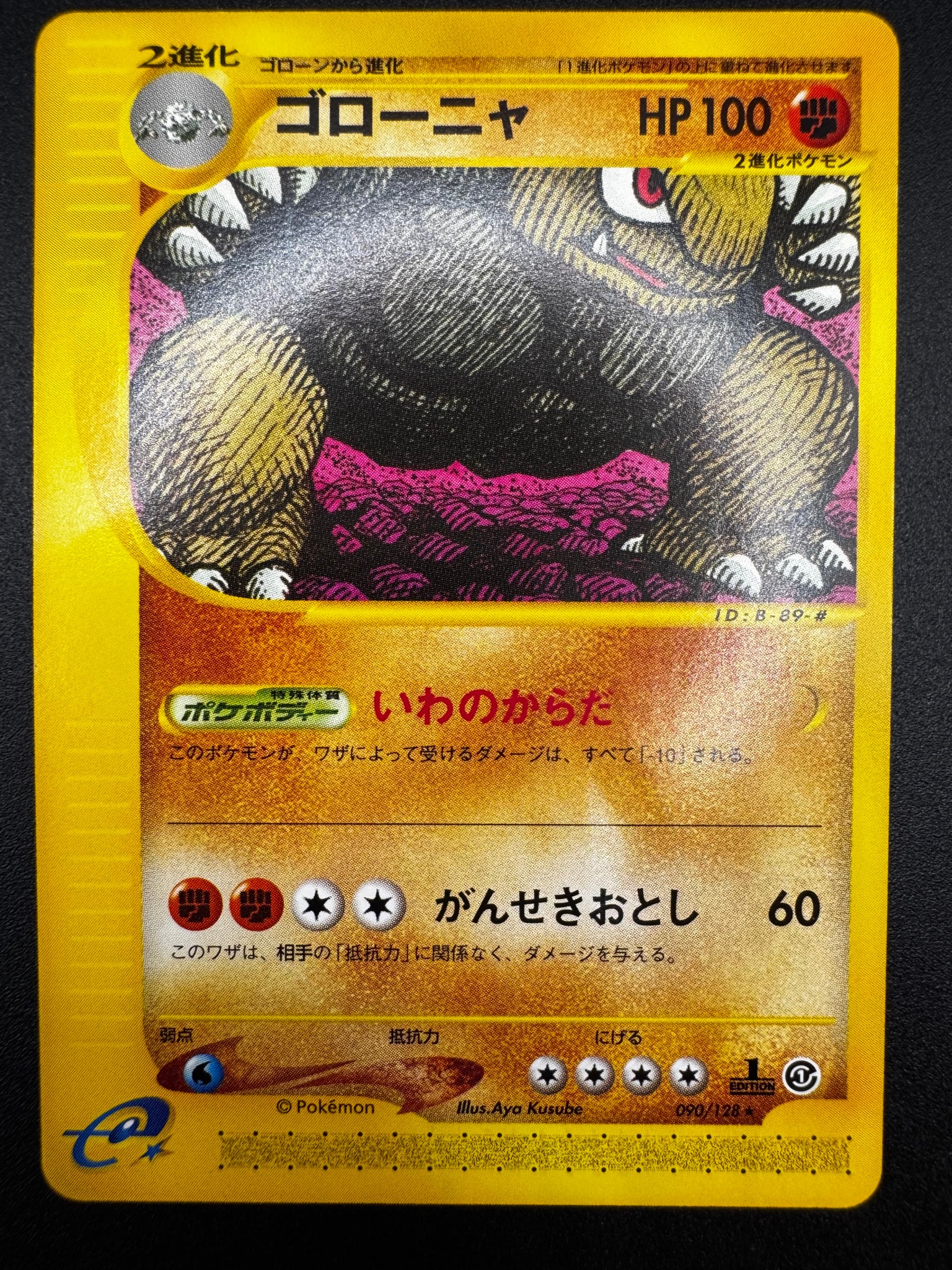 ゴローニャ ★ :1ED [e1 122/128](ポケモンカードe 第1弾「基本拡張パック」)