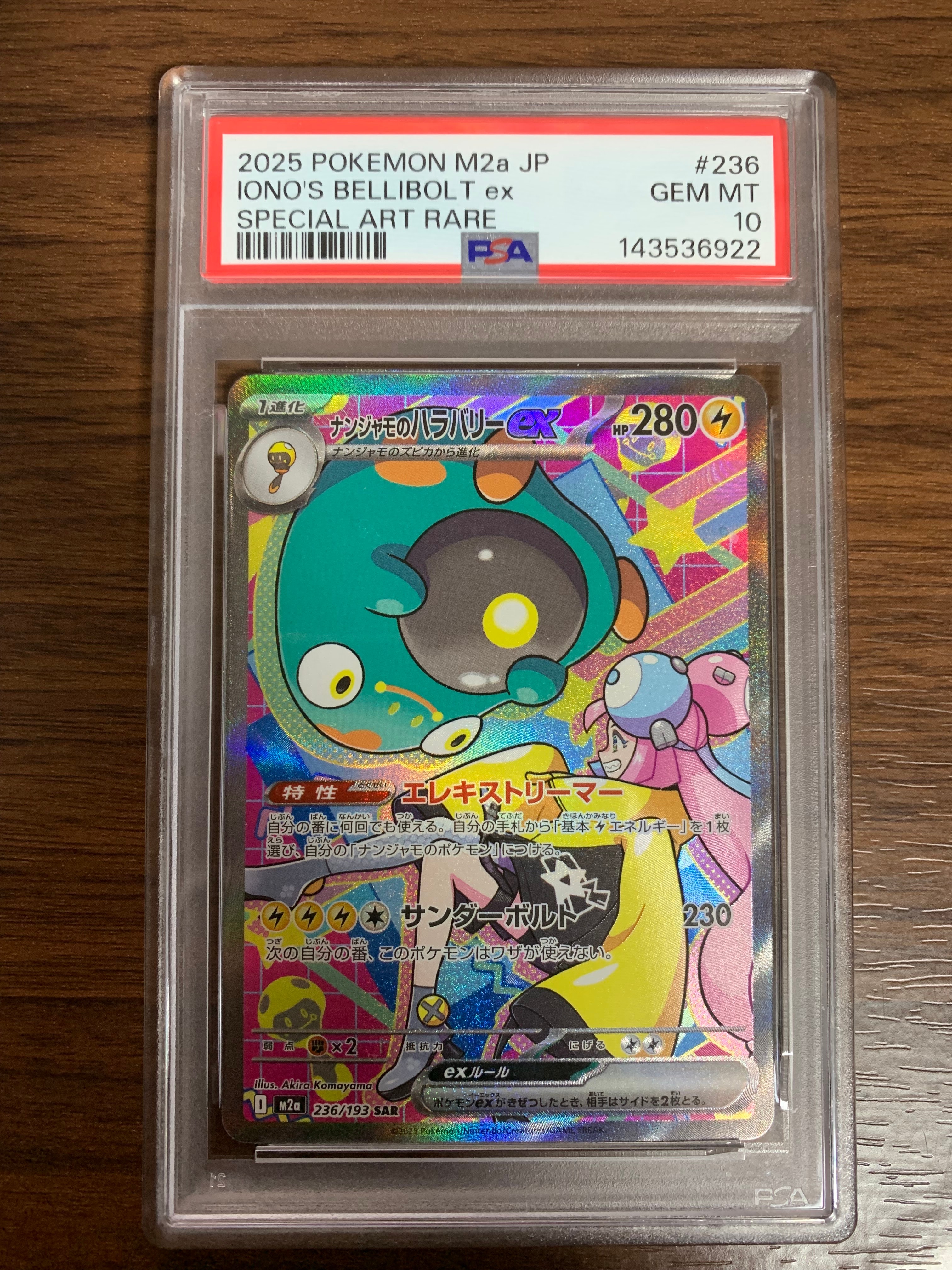 ナンジャモのハラバリーex SAR [M2a 236/193](ハイクラスパック「MEGAドリームex」)