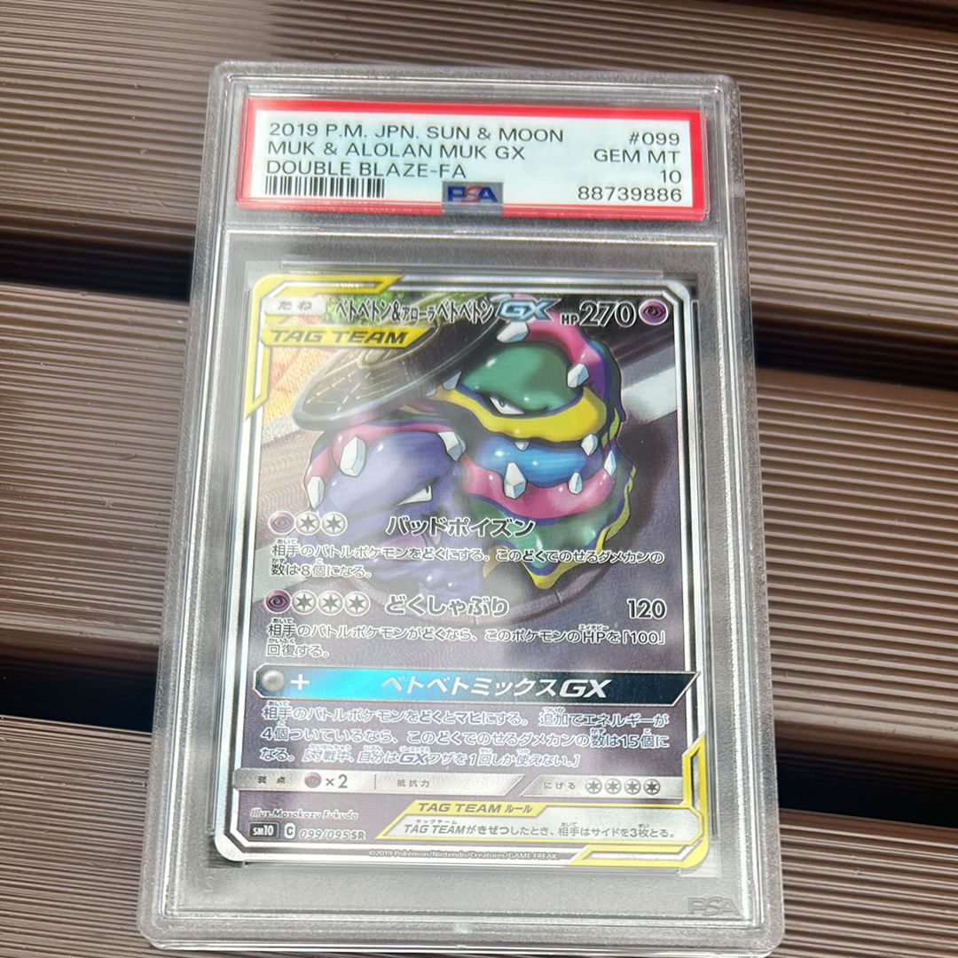 ベトベトン&アローラベトベトンGX SR: SA[SM10 099/095](拡張パック「ダブルブレイズ」)