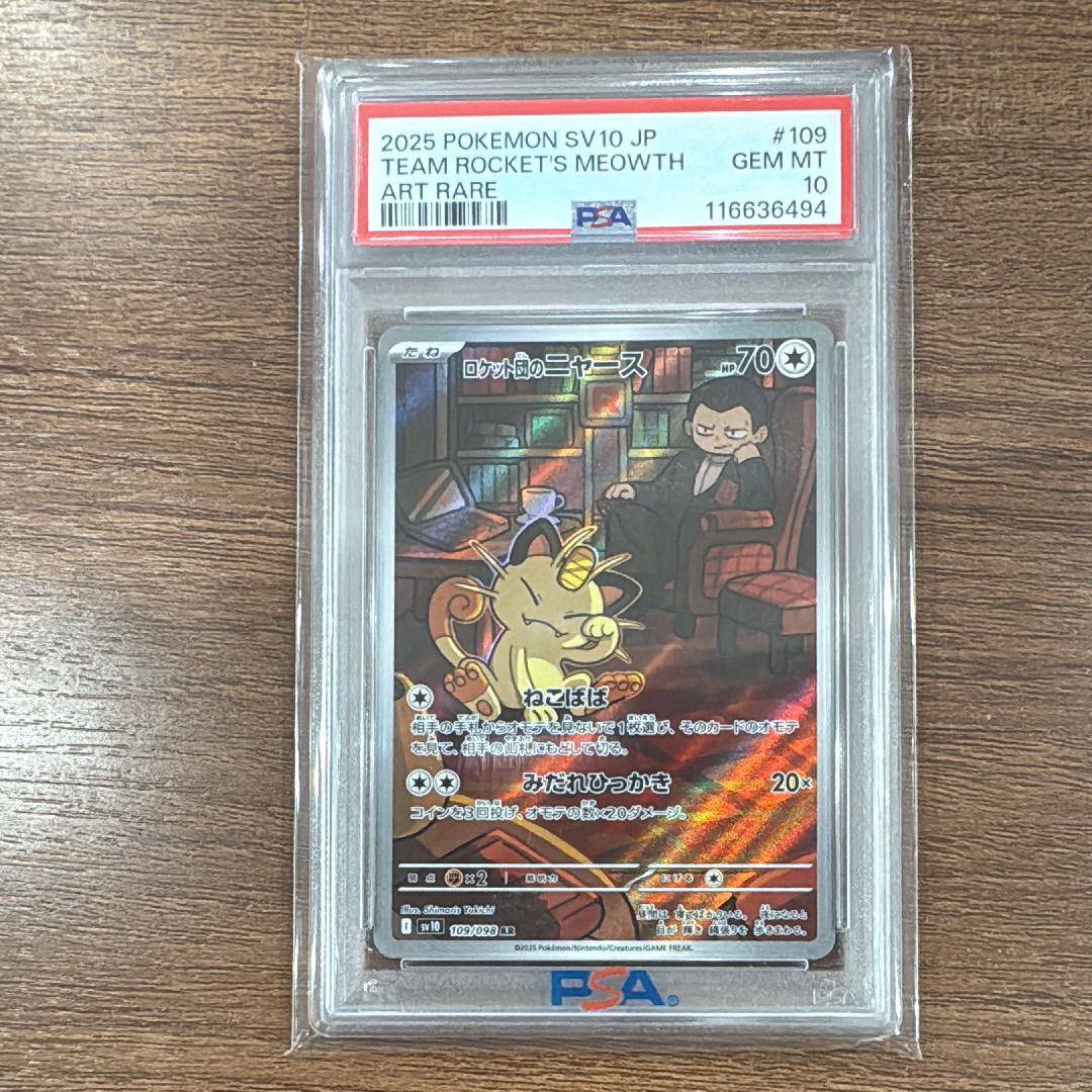 ロケット団のニャース AR [SV10 109/098](拡張パック「ロケット団の栄光」)