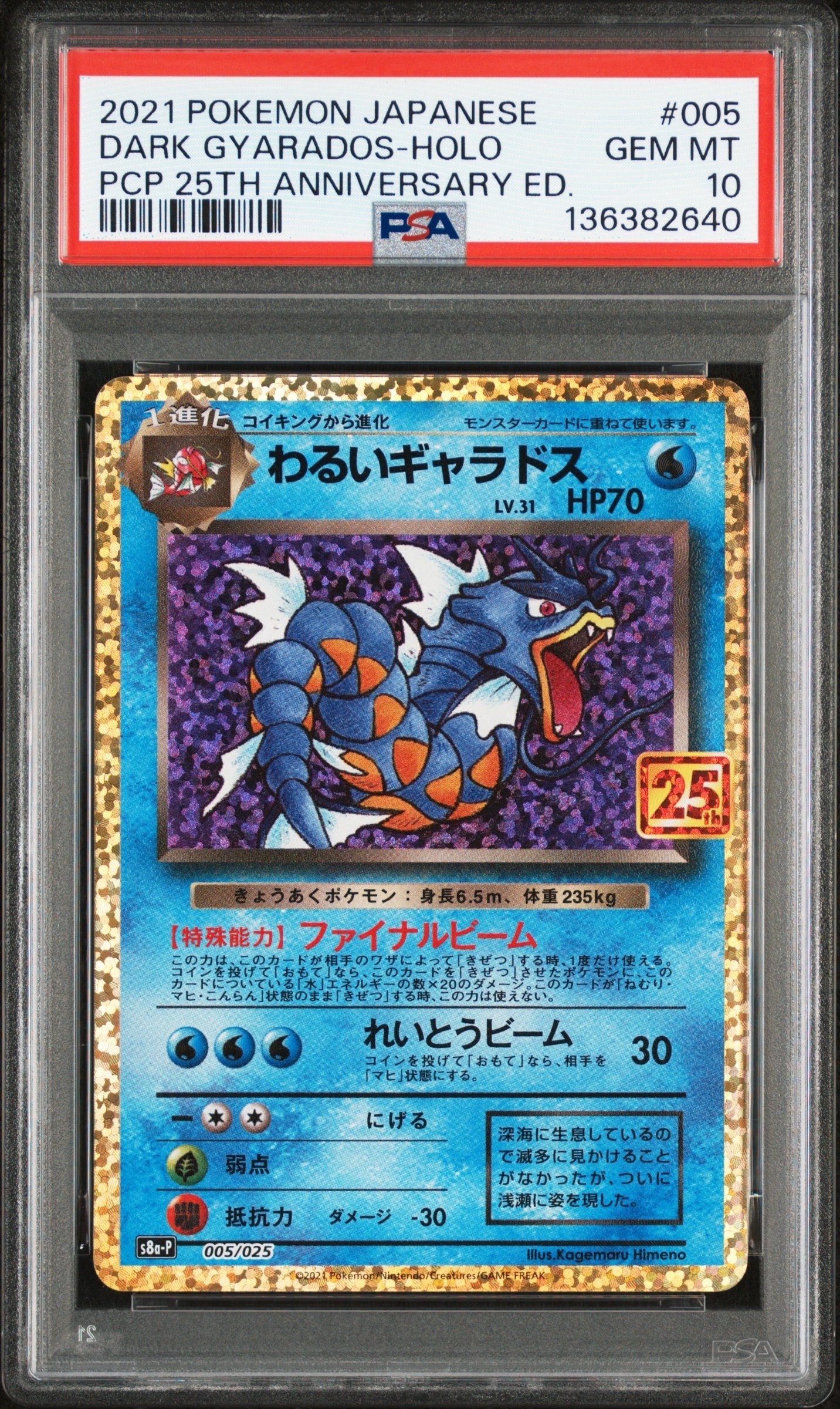 わるいギャラドス: プロモ[S8a-P 005/025](プロモカードパック 25th ANNIVERSARY edition)