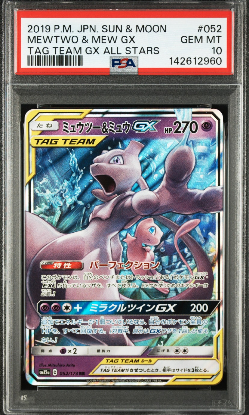 ミュウツー&ミュウGX RR [SM12a 052/173](ハイクラスパック「TAG TEAM GX タッグオールスターズ」)