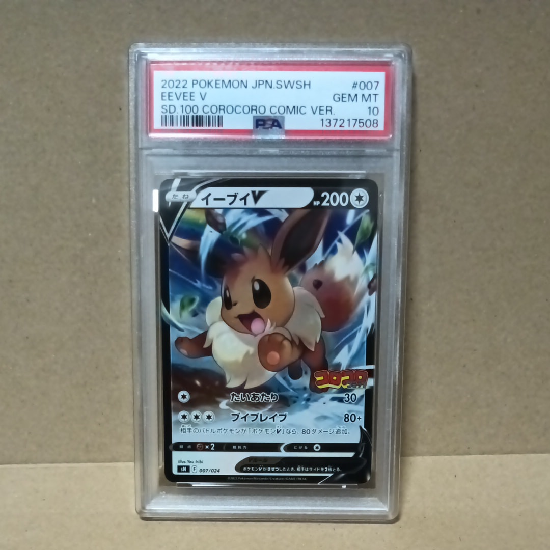 PSA10】イーブイV [SN 007/024](スタートデッキ100 コロコロコミック
