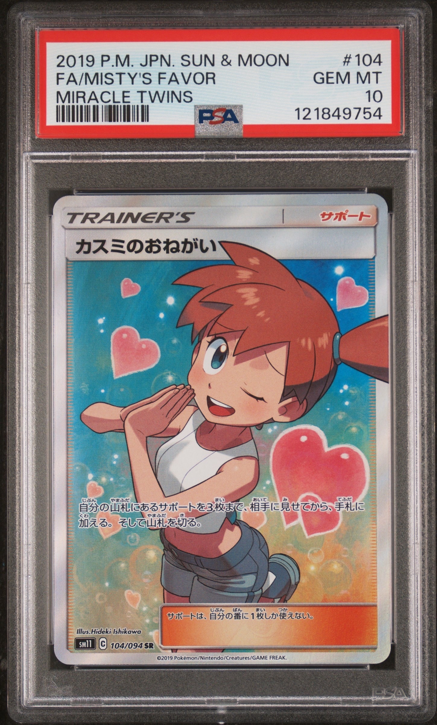 カスミのおねがい SR[SM11 104/094](拡張パック「ミラクルツイン」)