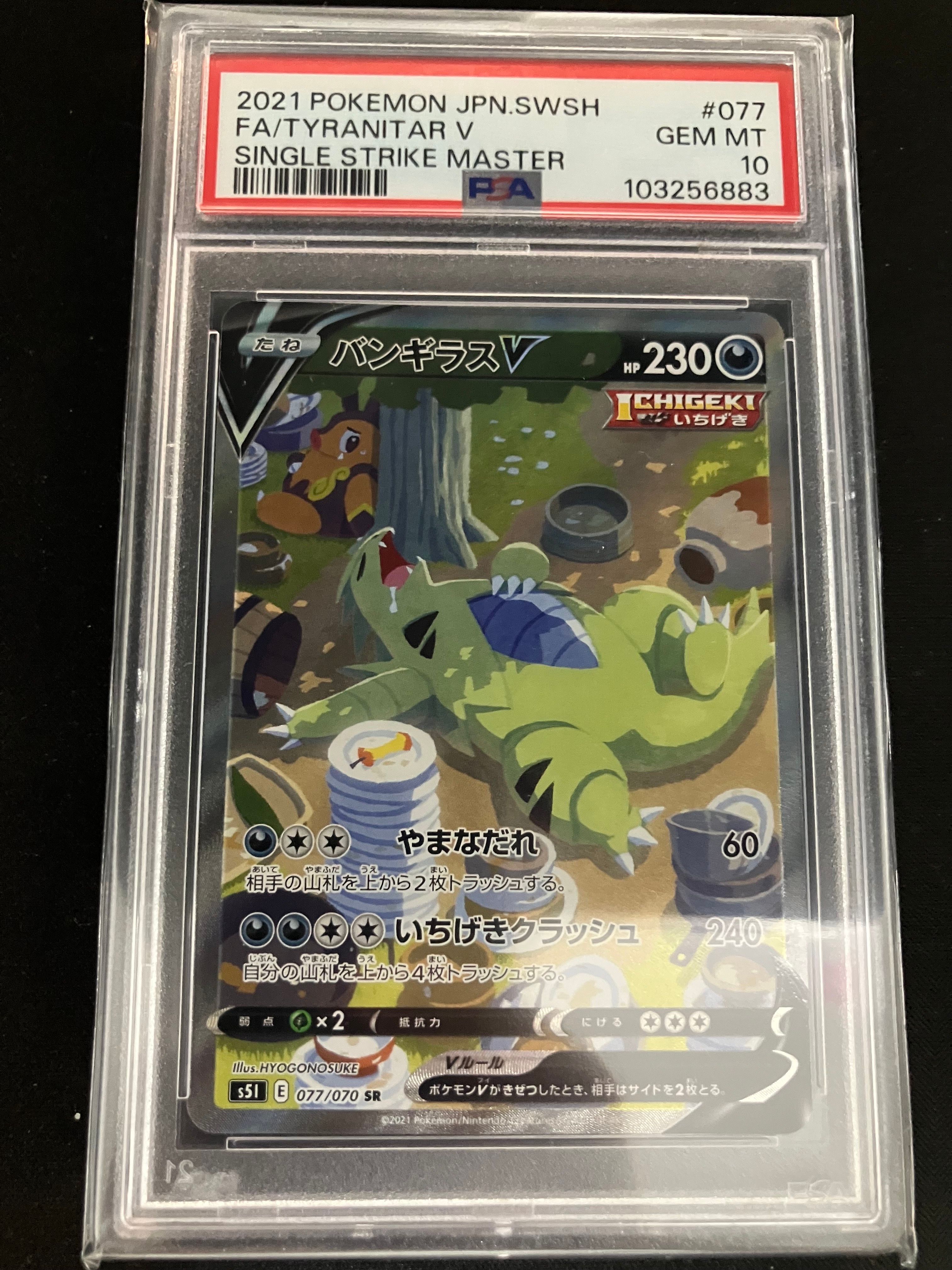 バンギラスV SR: SA[S5I 077/070](拡張パック「一撃マスター」)