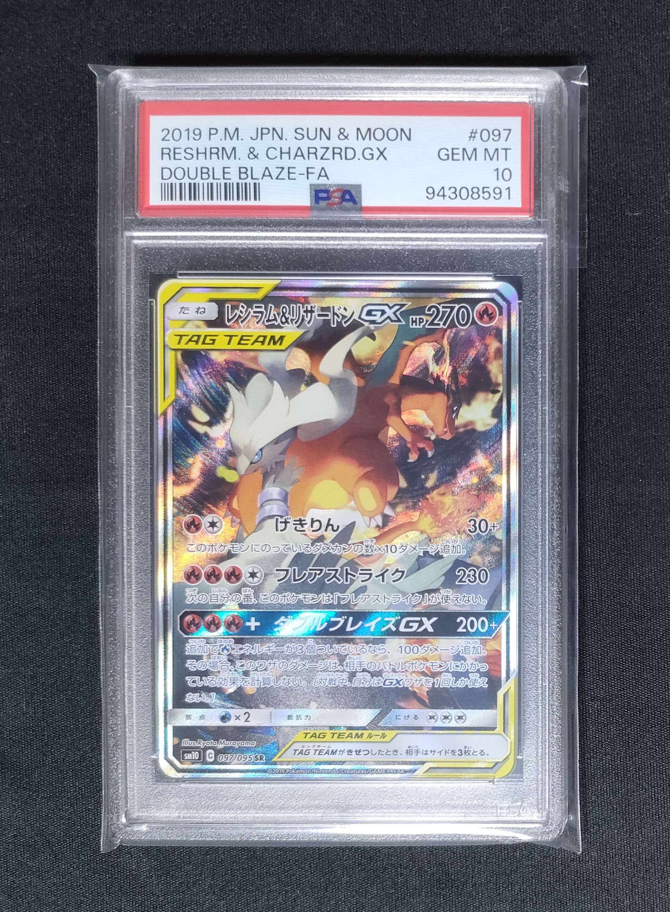 レシラム&リザードンGX SR: SA[SM10 097/095](拡張パック「ダブルブレイズ」)