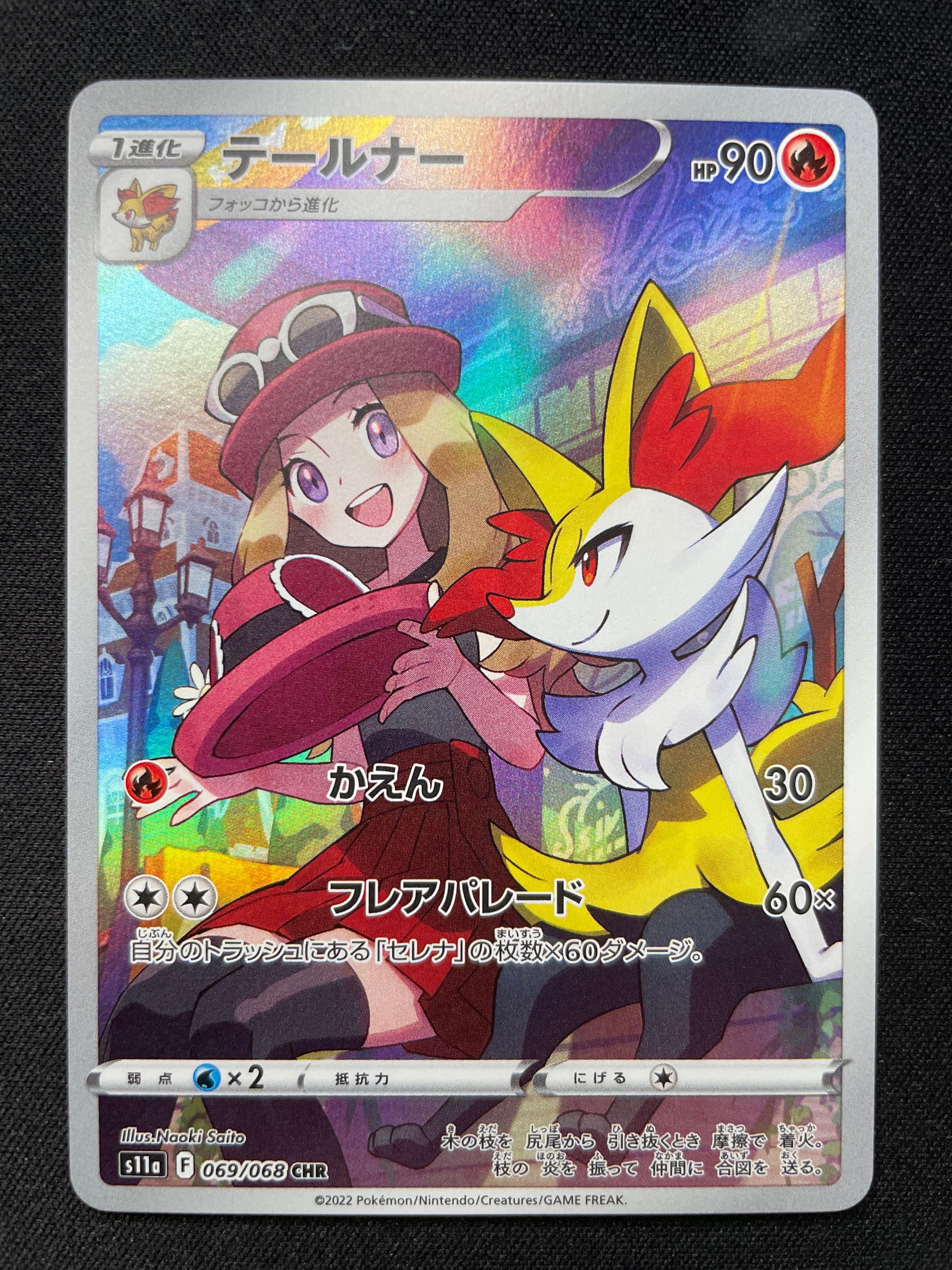 テールナー CHR [s11a 069/068](強化拡張パック『白熱のアルカナ』)