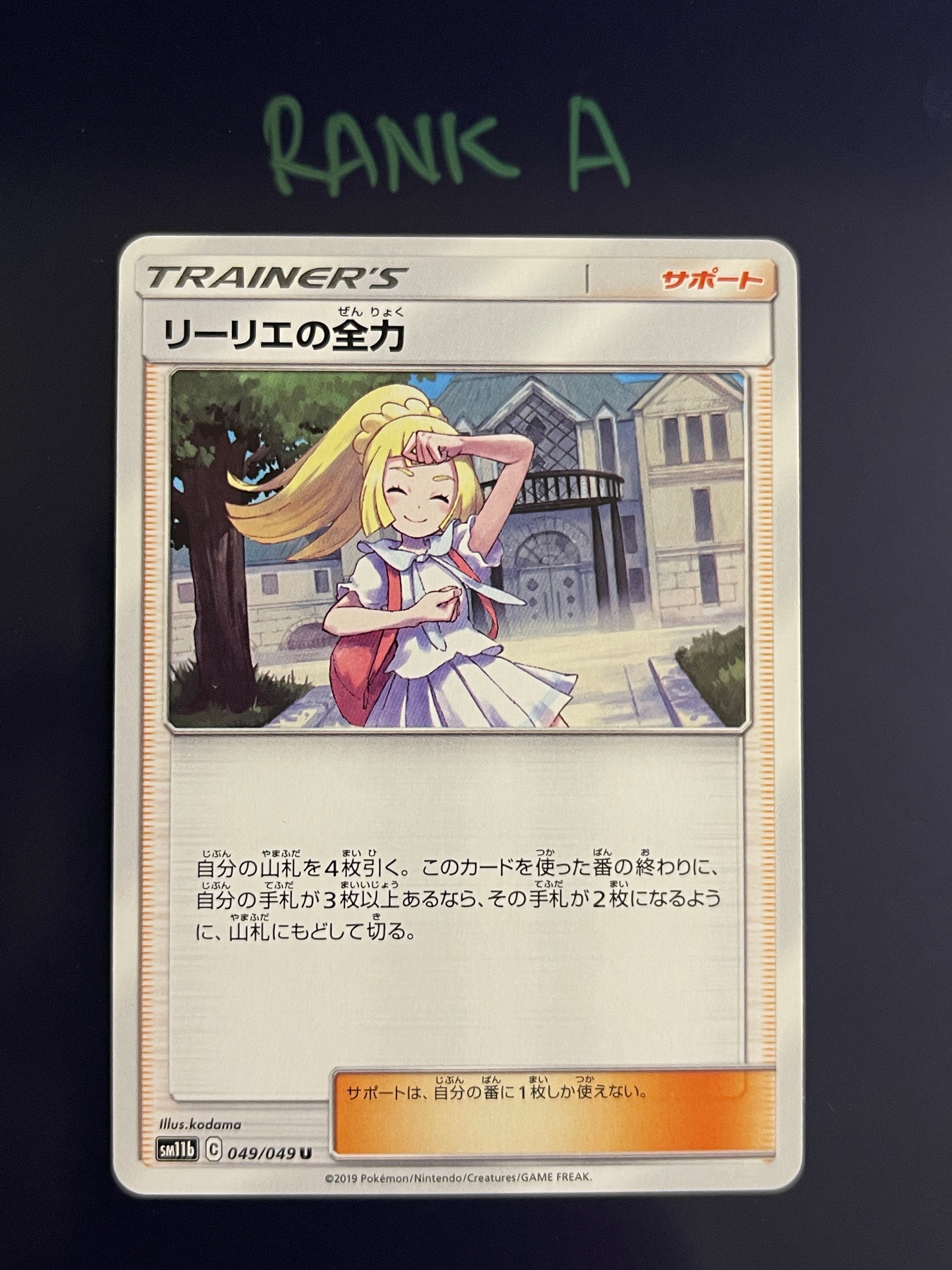 リーリエの全力 U[SM11b 049/049](強化拡張パック「ドリームリーグ」)